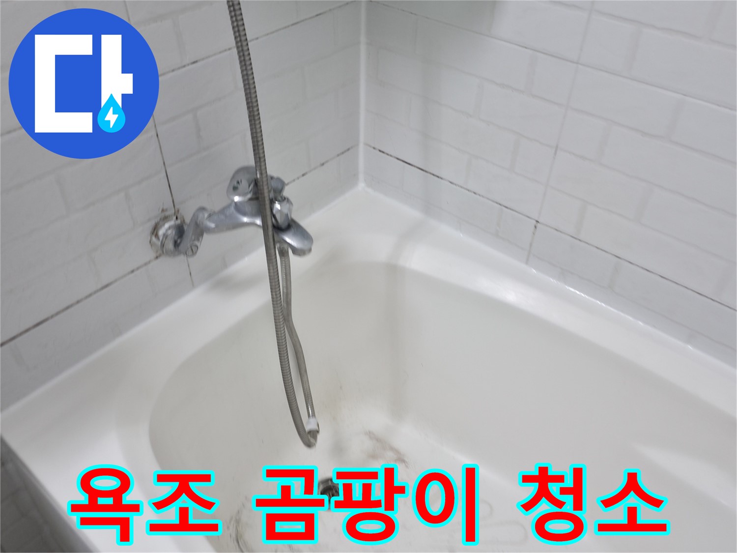 세검정로 1길 욕조 - 곰팡이 제거 및 청소