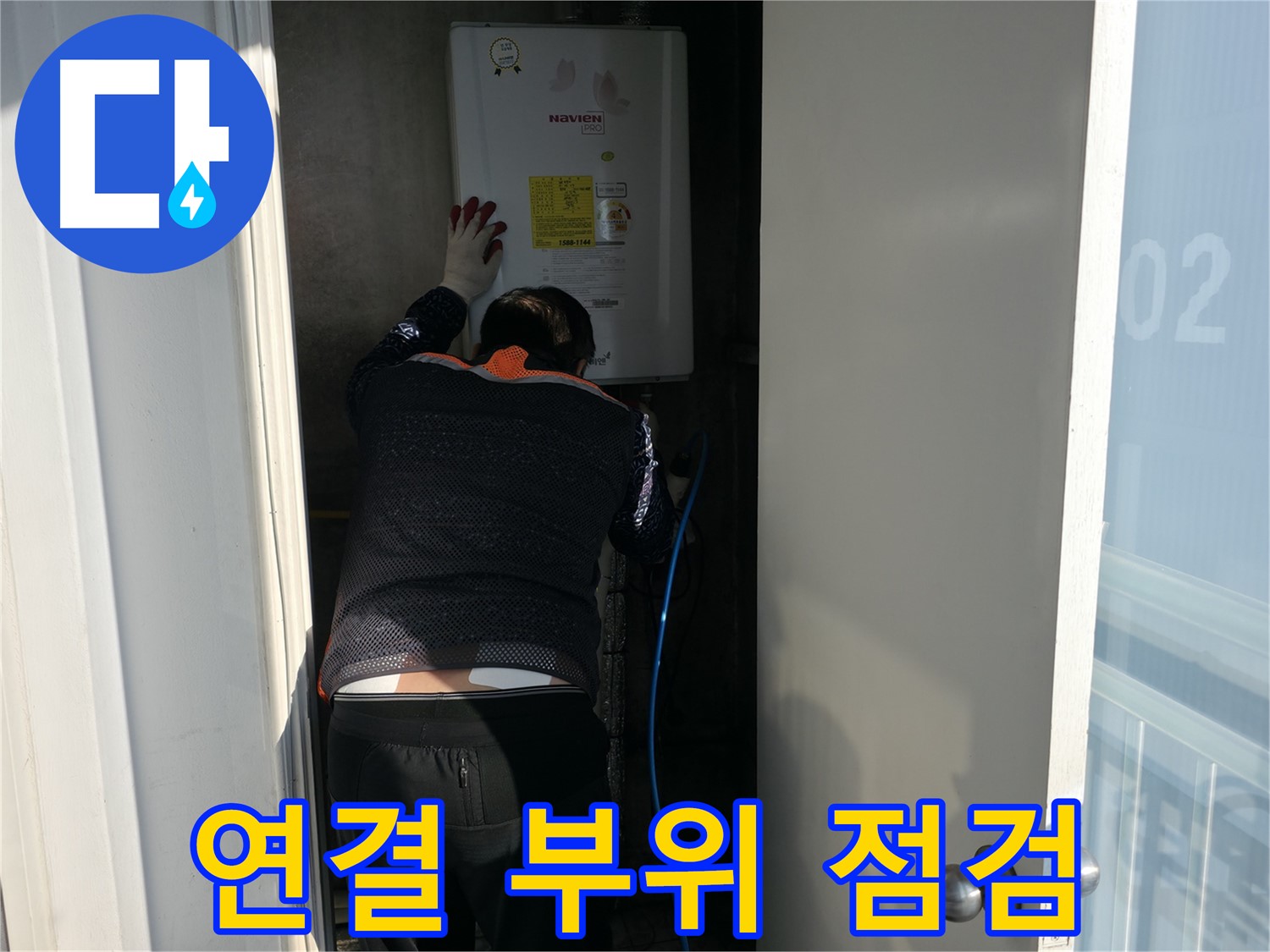 세검정로 누수 - 보일러 연결 부위 점검