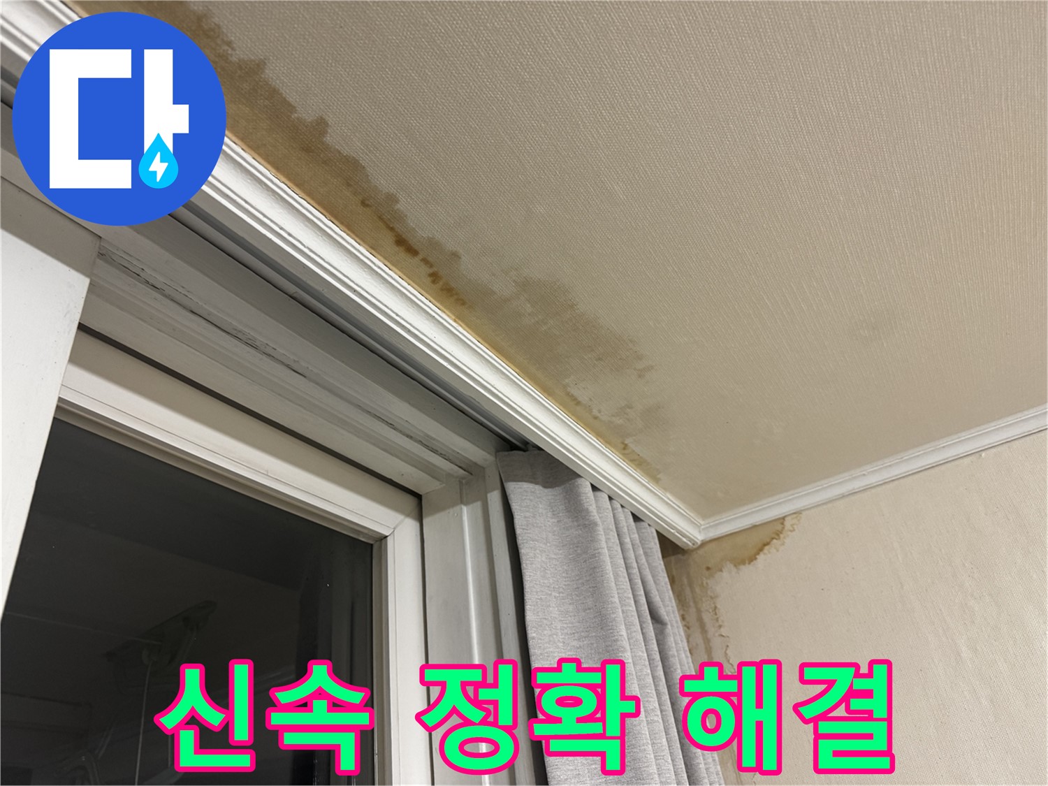 세검정로 누수 - 창가 천장 누수 문제 발생 시 신속하고 정확한 해결을 약속하는 이미지입니다.