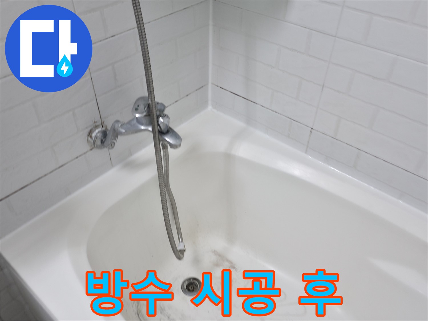 세검정로 욕실 - 곰팡이 제거 및 방수 시공 완료