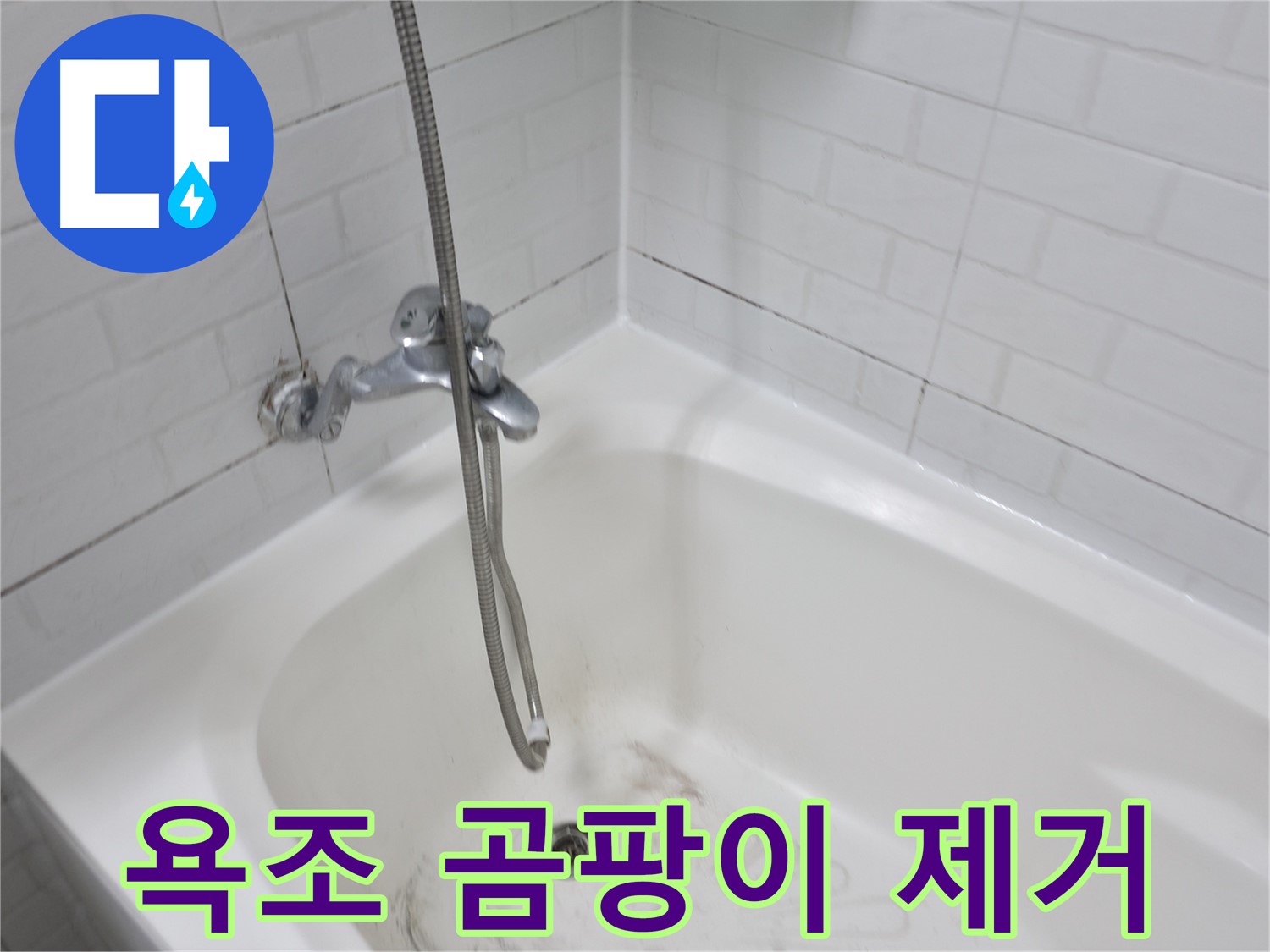 세검정로 욕조 - 실리콘 곰팡이 제거 및 재시공
