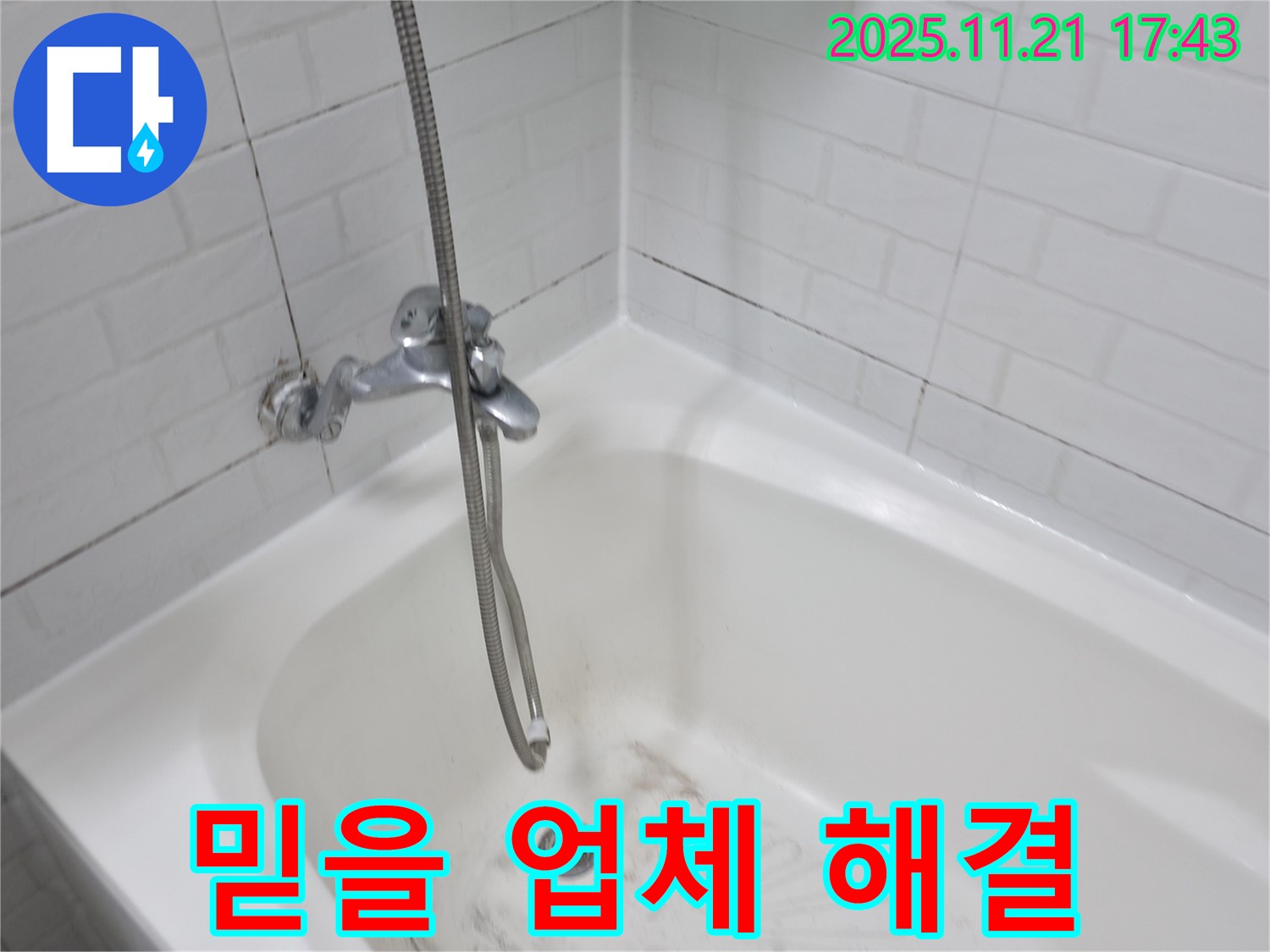 세검정로1가 욕조 곰팡이 누수 - 믿을 수 있는 업체에서 안심하고 해결!