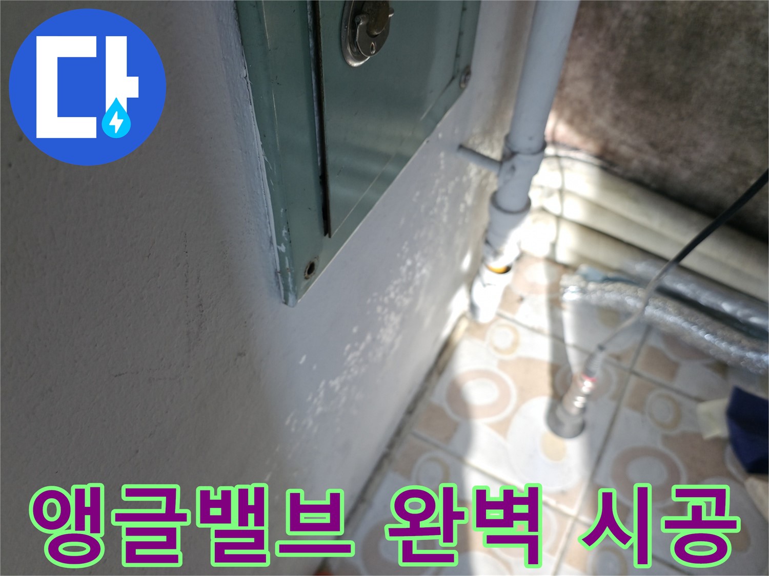 세면대 앵글밸브 완벽 시공 - 서대문구 누수 문제, 완벽하게 시공하여 해결해 드립니다.