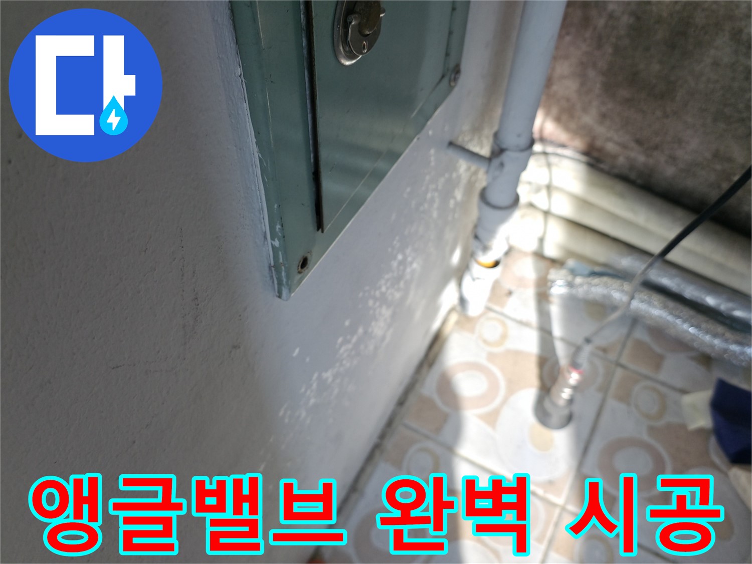 세면대 앵글밸브 완벽 시공 - 서대문구 누수 문제, 완벽하게 시공하여 해결해 드립니다.