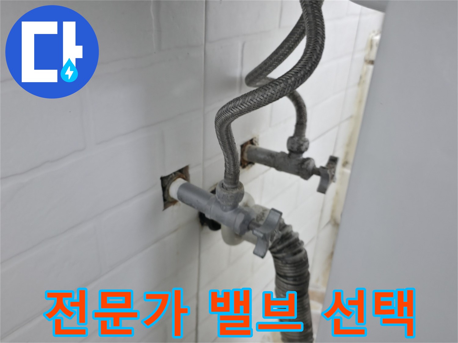 세탁기 밸브 누수 해결 - 서대문구 누수 전문가의 선택