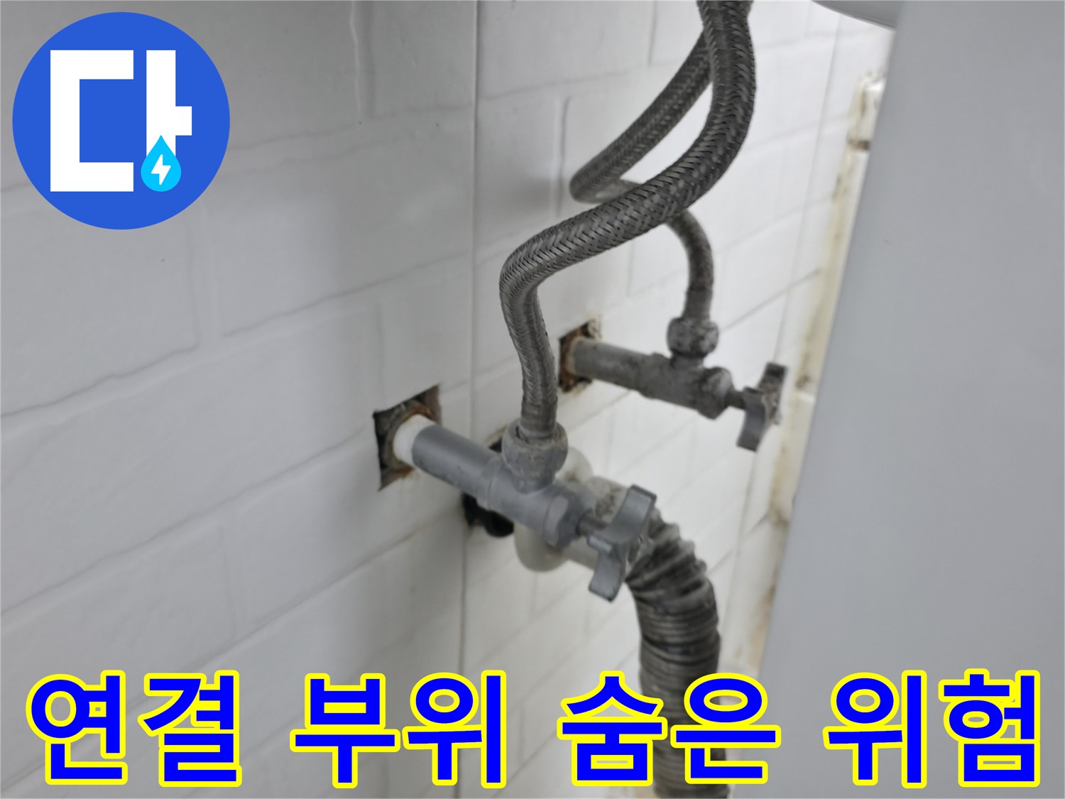 수도꼭지 연결 부위 - 숨겨진 누수의 위험