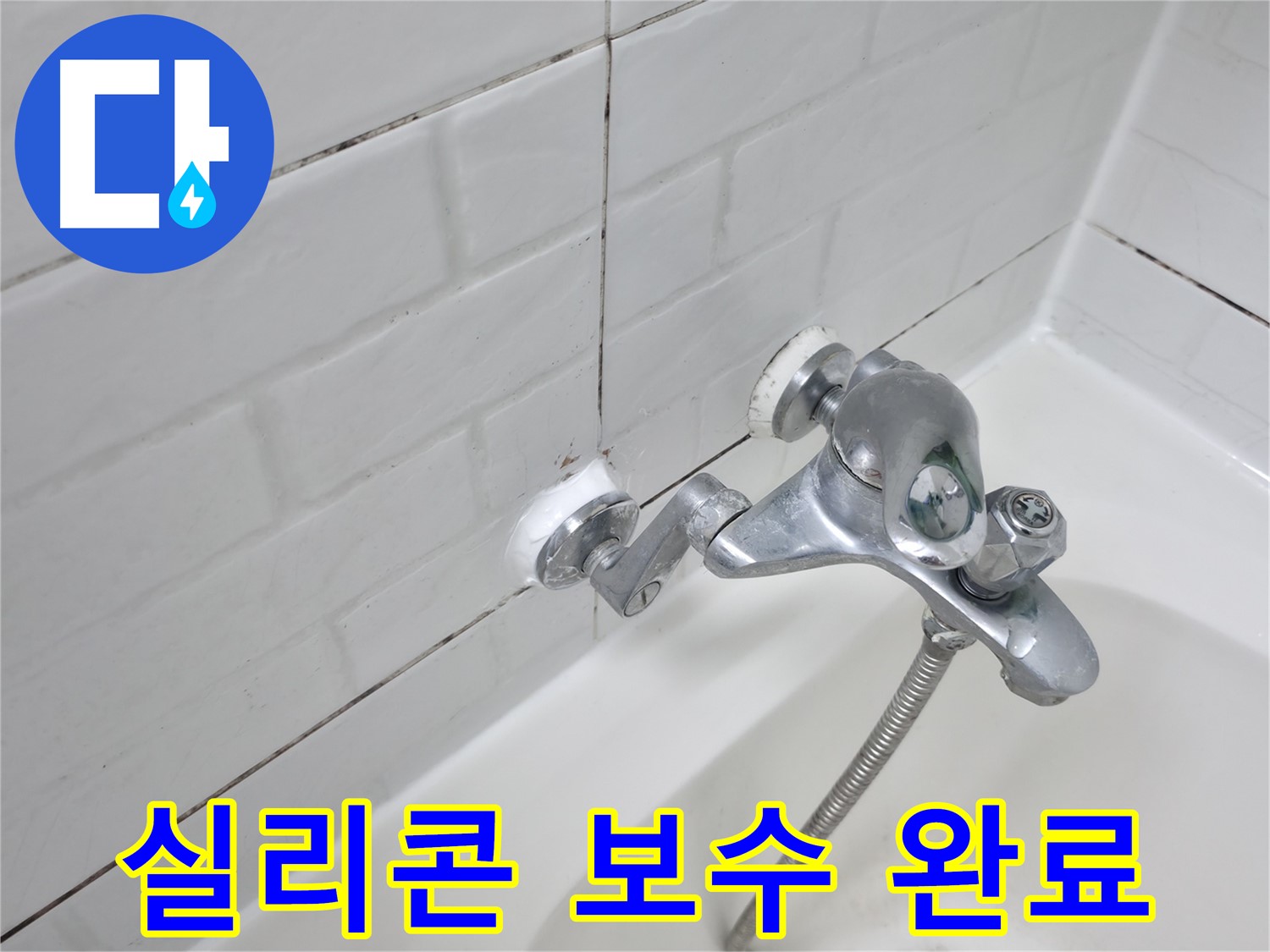 수전 실리콘 보수 완료 사진 - 틈새 없이 완벽하게 메워진 실리콘 - 완벽 방수!