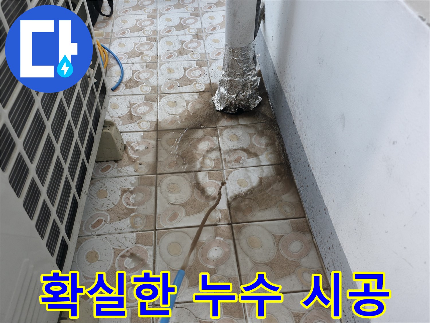 에어컨 누수 - 확실한 시공으로 해결