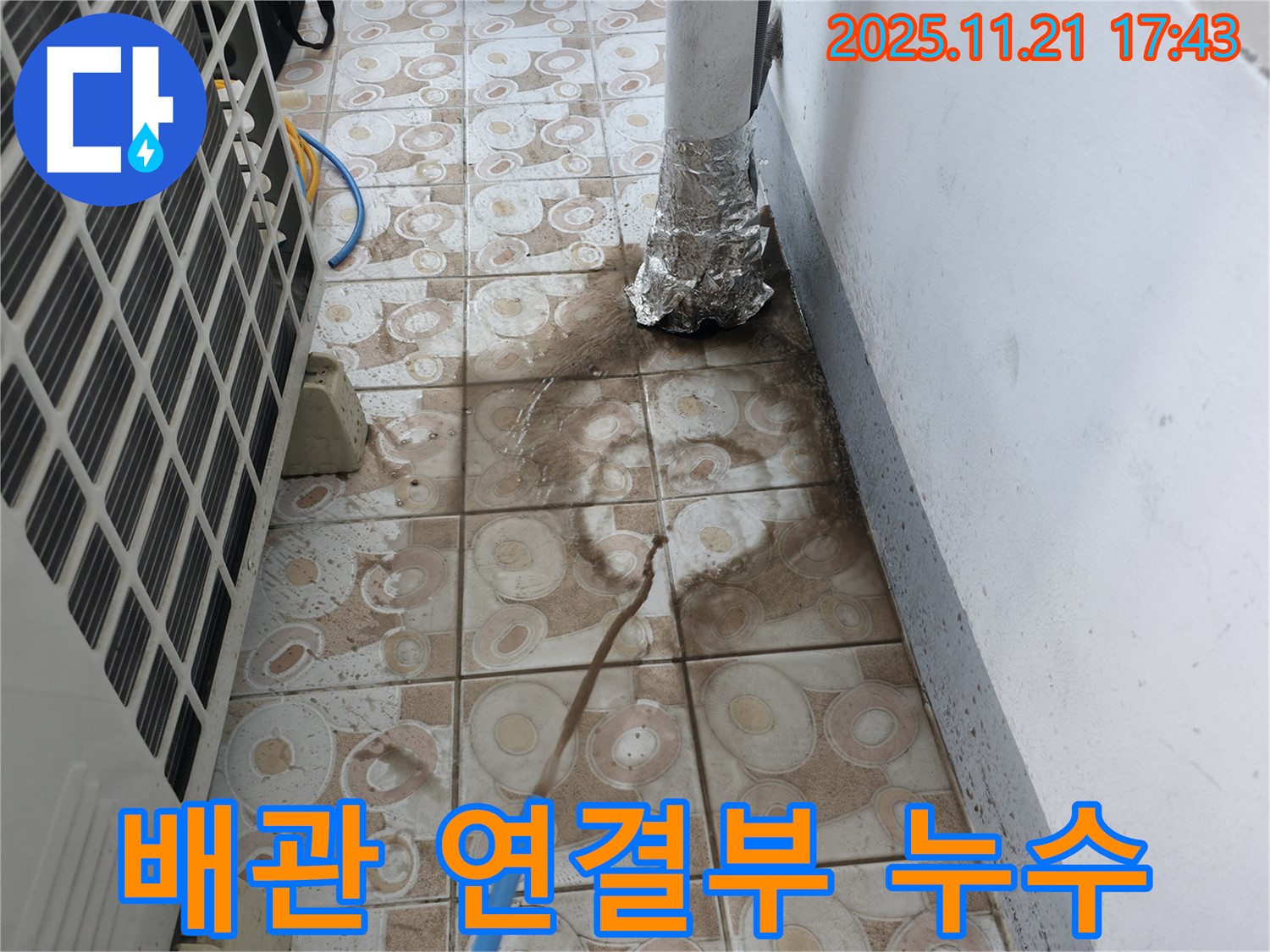 에어컨 배관 연결부에서 물이 떨어지는 모습 - 누수 부위 확인