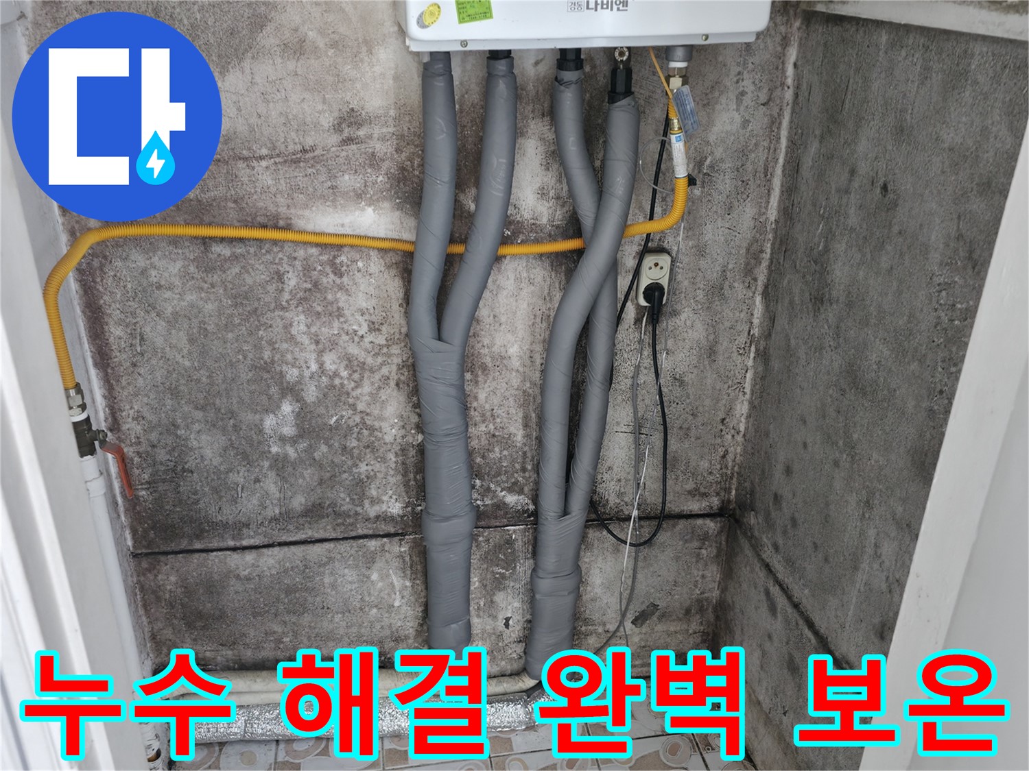 연희동 누수 해결 - 완벽한 보온 마감으로 겨울철 동파 걱정 뚝!