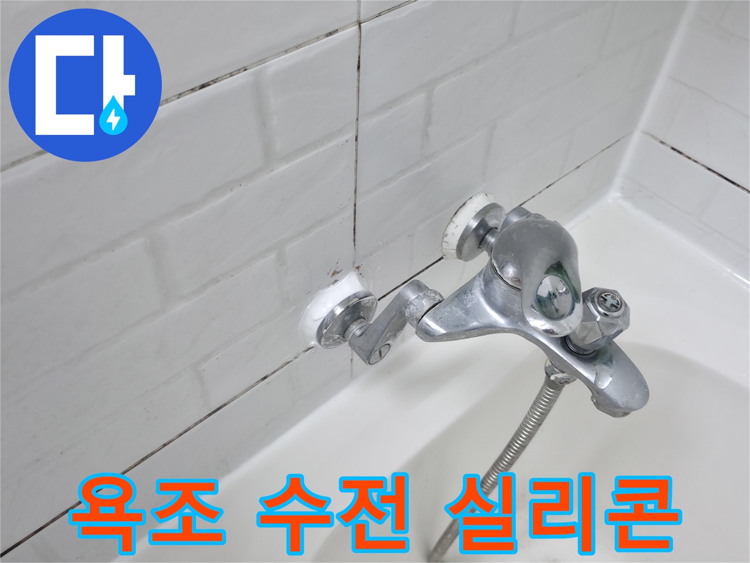 오염된 욕조 수전 실리콘 - 곰팡이 제거 후 깔끔하게 교체