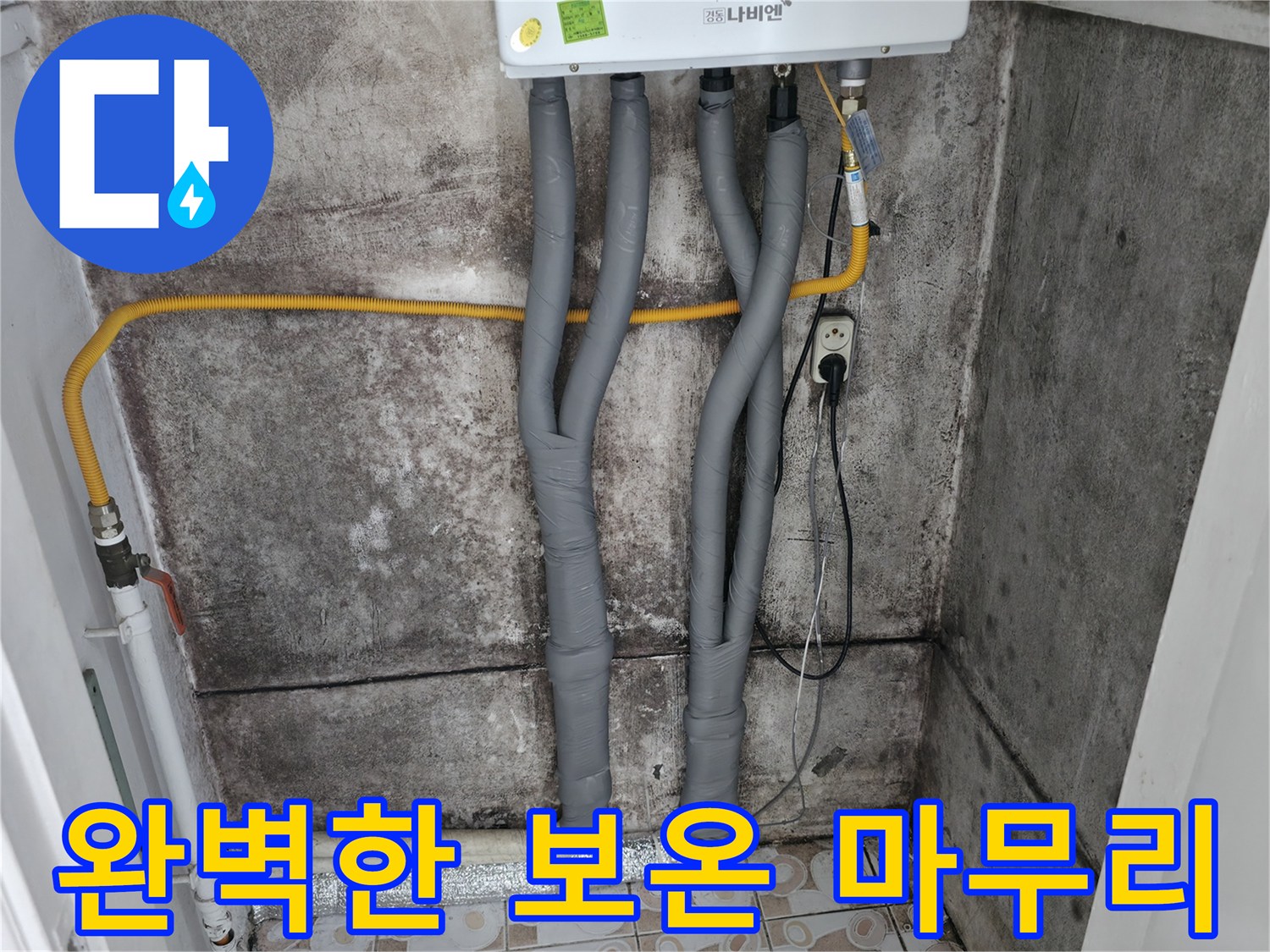 완벽하게 마무리된 보온 시공 - 깔끔하고 꼼꼼한 시공으로 고객 만족도를 높입니다.