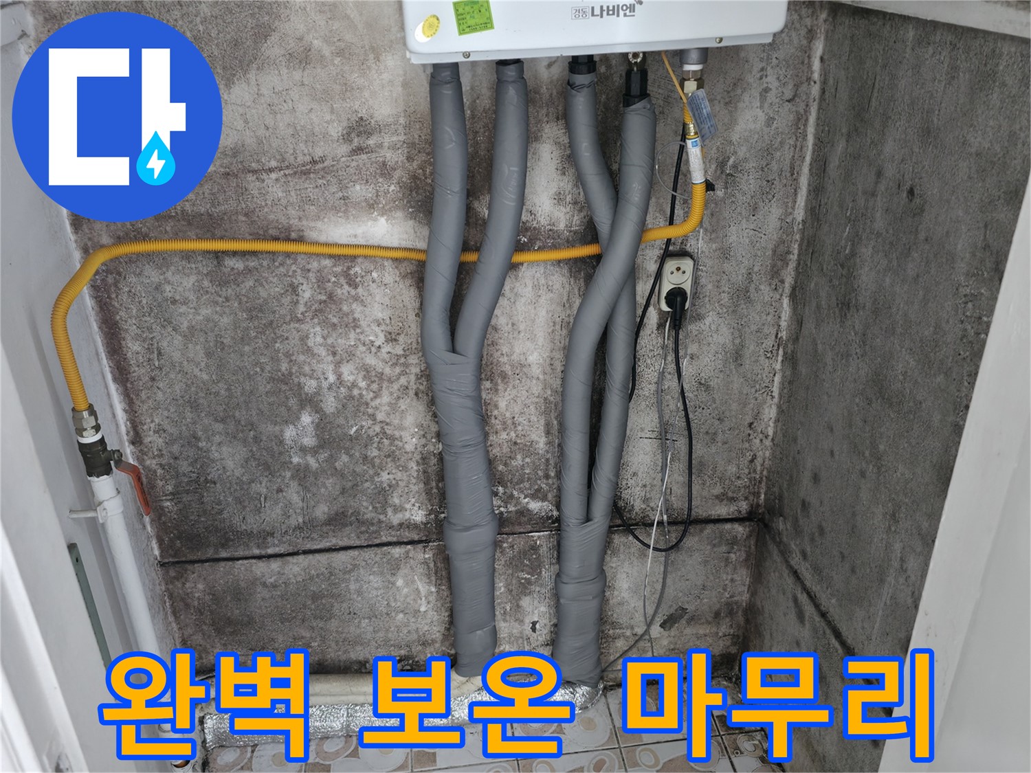 완벽하게 마무리된 보일러 배관 보온 시공 - 깔끔하고 꼼꼼한 시공으로 고객 만족도를 높입니다.