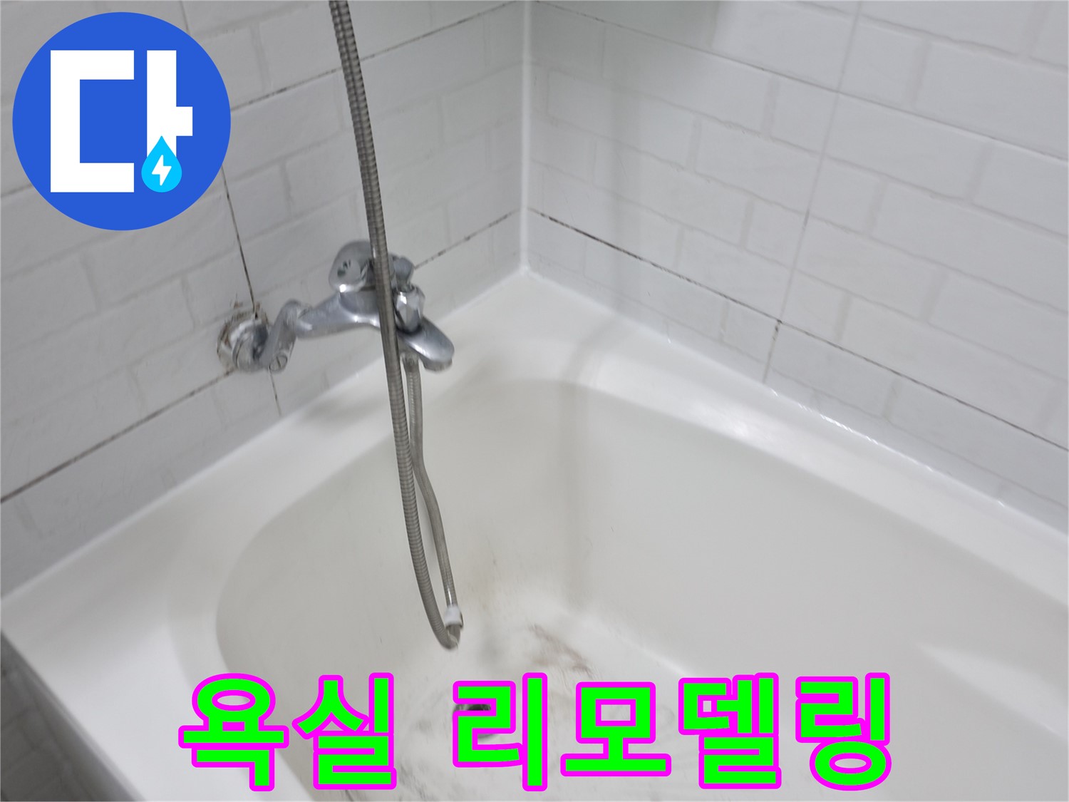 욕실 리모델링 - 곰팡이 문제 해결이 우선