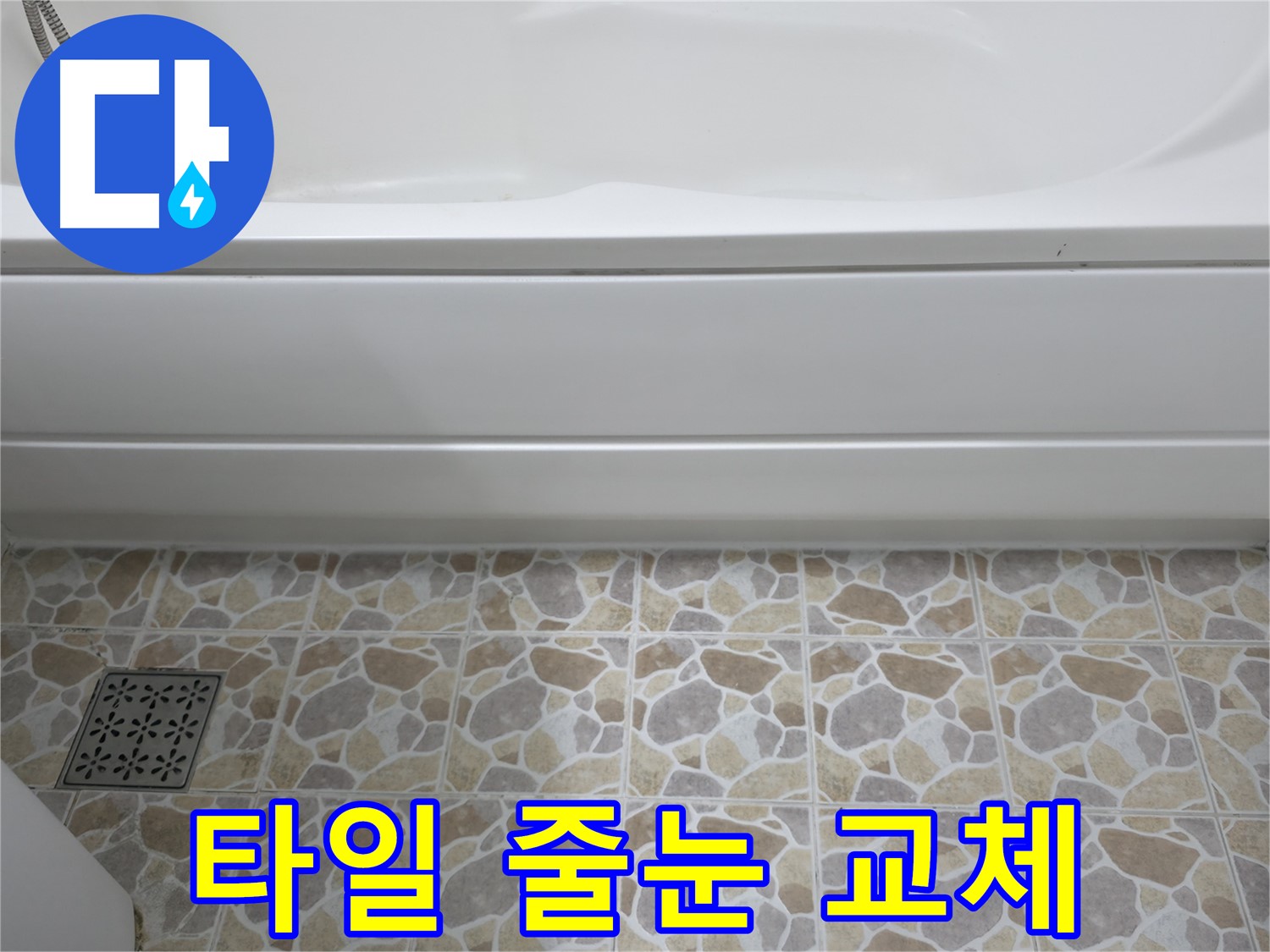 욕실 타일 줄눈 교체 - 곰팡이 제거 & 깨끗한 욕실 유지!