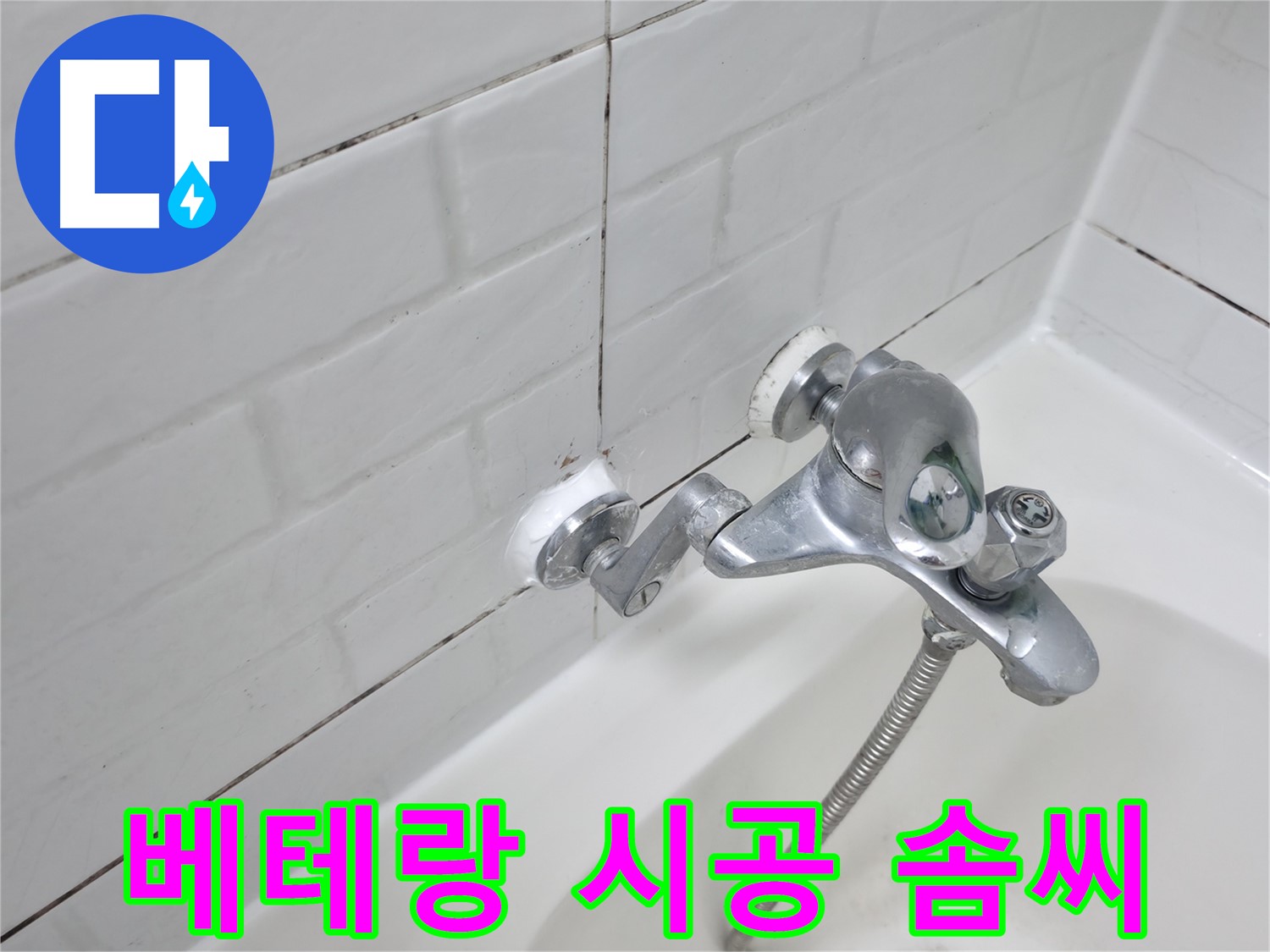 욕조 수전 실리콘 시공 - 베테랑의 손길로 완벽하게!