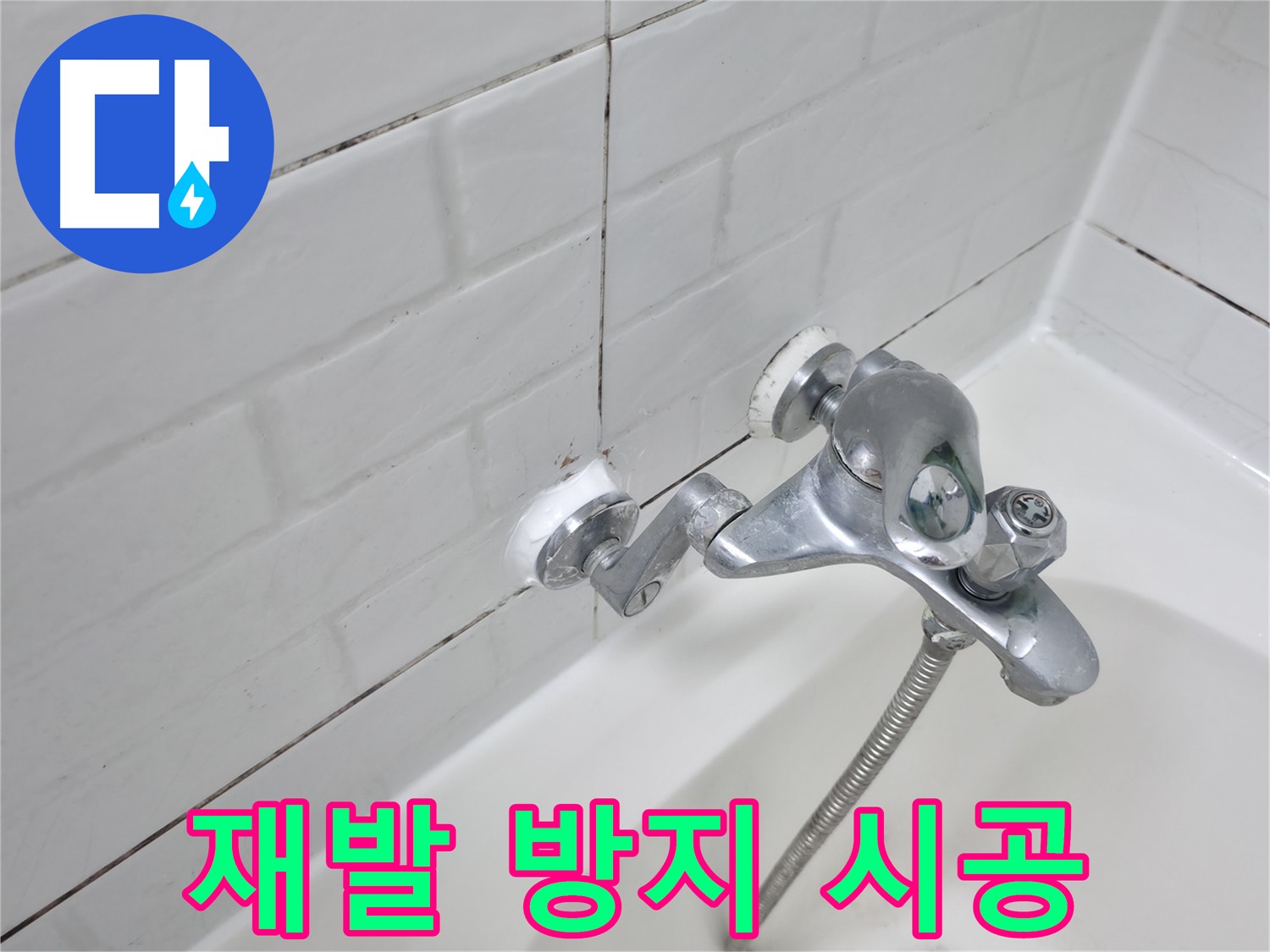 욕조 수전 실리콘 시공 - 완벽 시공으로 재발 방지!