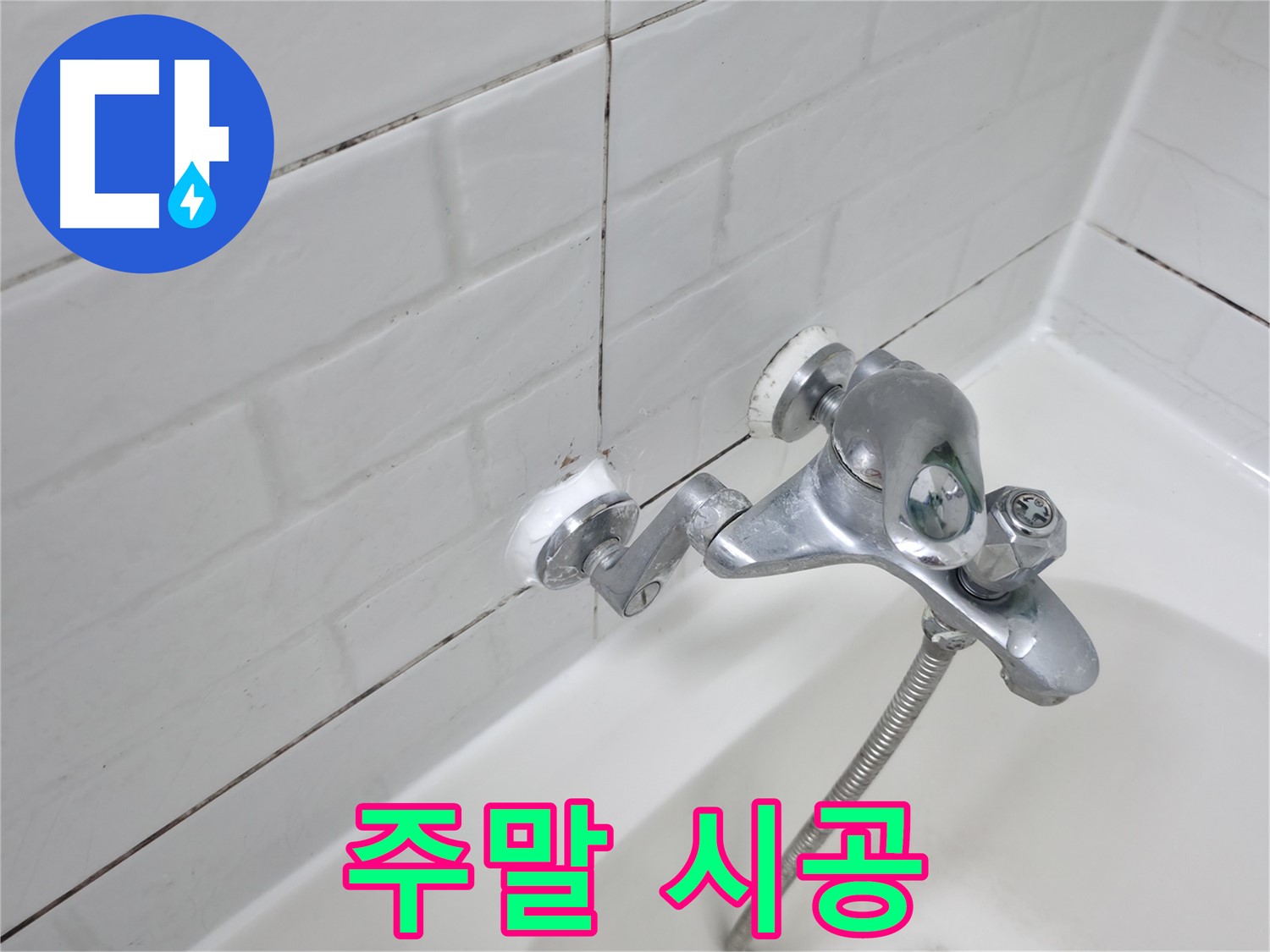 욕조 수전 실리콘 시공 - 주말에도 누수 걱정 없이!
