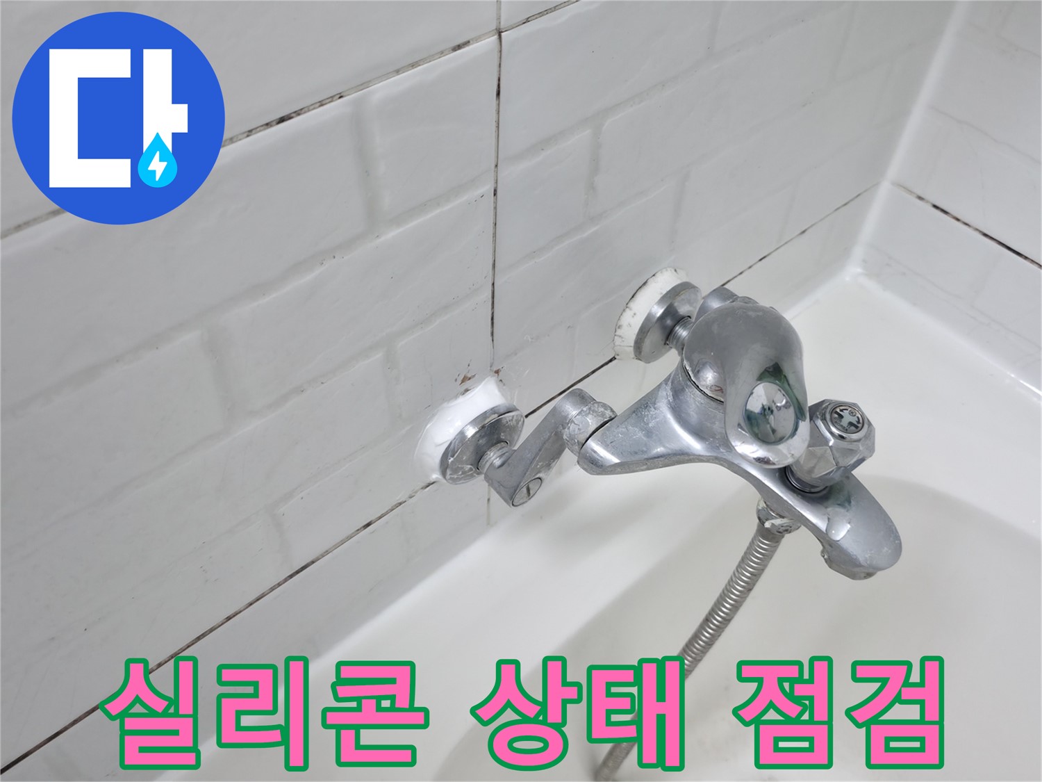 욕조 수전 실리콘 점검 - 꼼꼼하게 확인하세요!