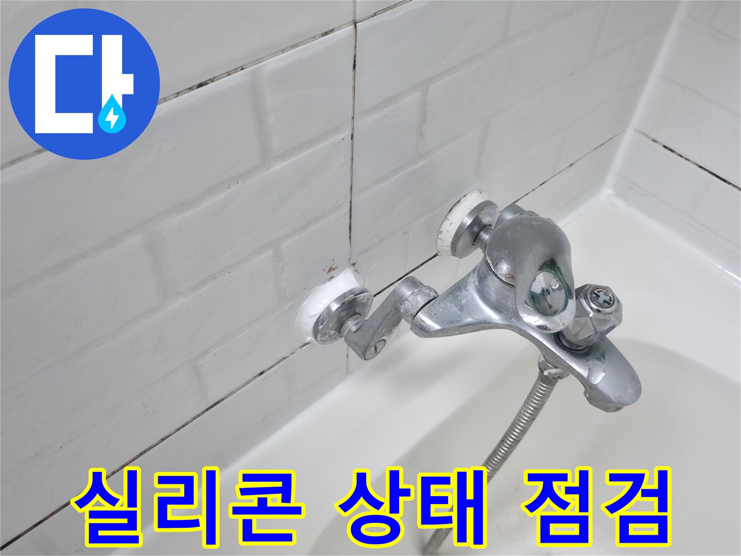 욕조 수전 실리콘 점검 - 꼼꼼하게 확인하세요!