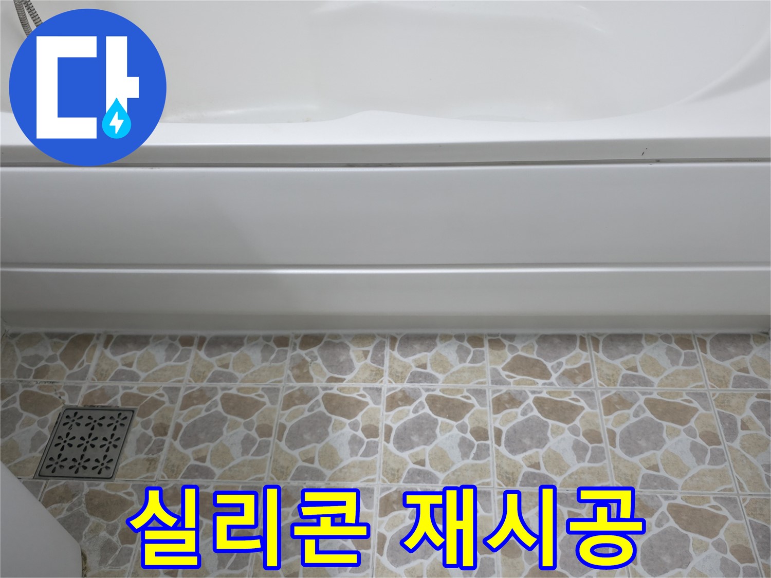욕조 실리콘 재시공 - 곰팡이 방지 & 누수 차단!