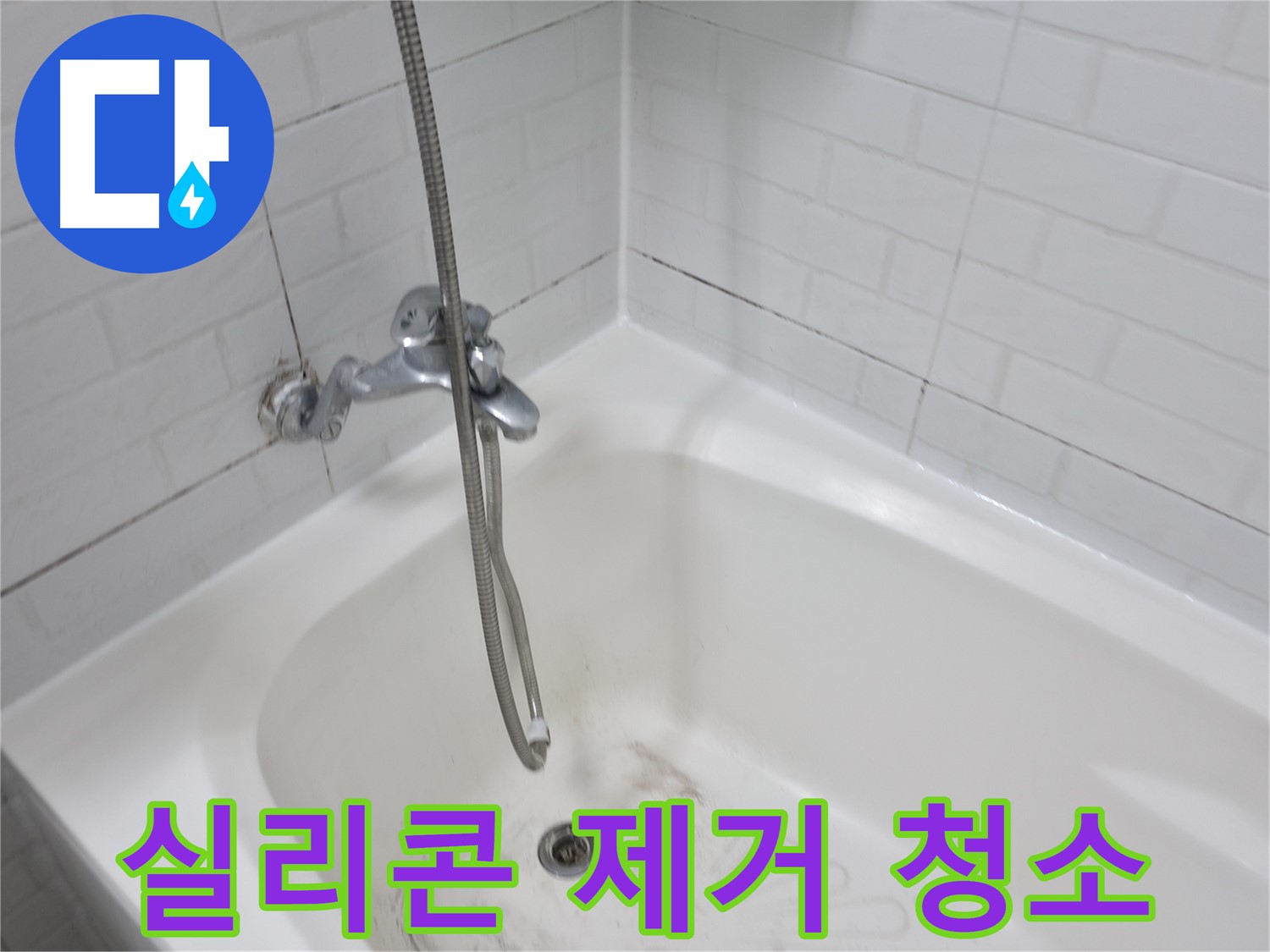 욕조 실리콘 제거 및 청소 - 누수 방지를 위한 꼼꼼한 준비