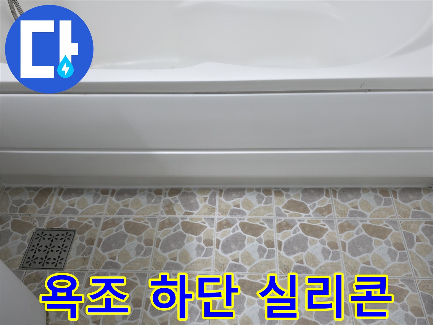 욕조 하단 틈새를 실리콘으로 꼼꼼하게 시공 - 누수 걱정 끝!