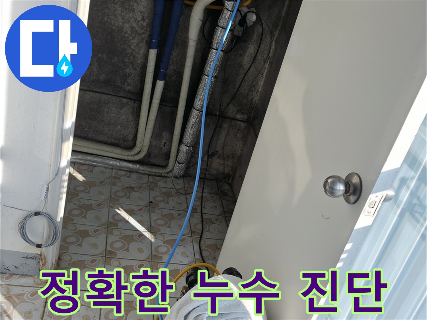정확한 누수 진단 - 첨단 장비를 사용하여 누수 지점을 정확하게 찾아냅니다.