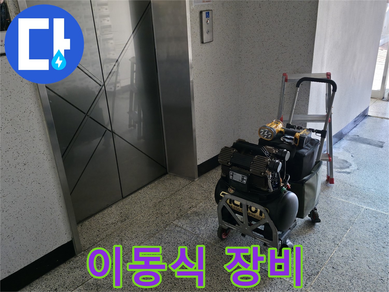 좁은 공간 누수 탐지를 위한 이동식 장비 - 편리하게 이동하며 누수 지점을 탐색합니다.