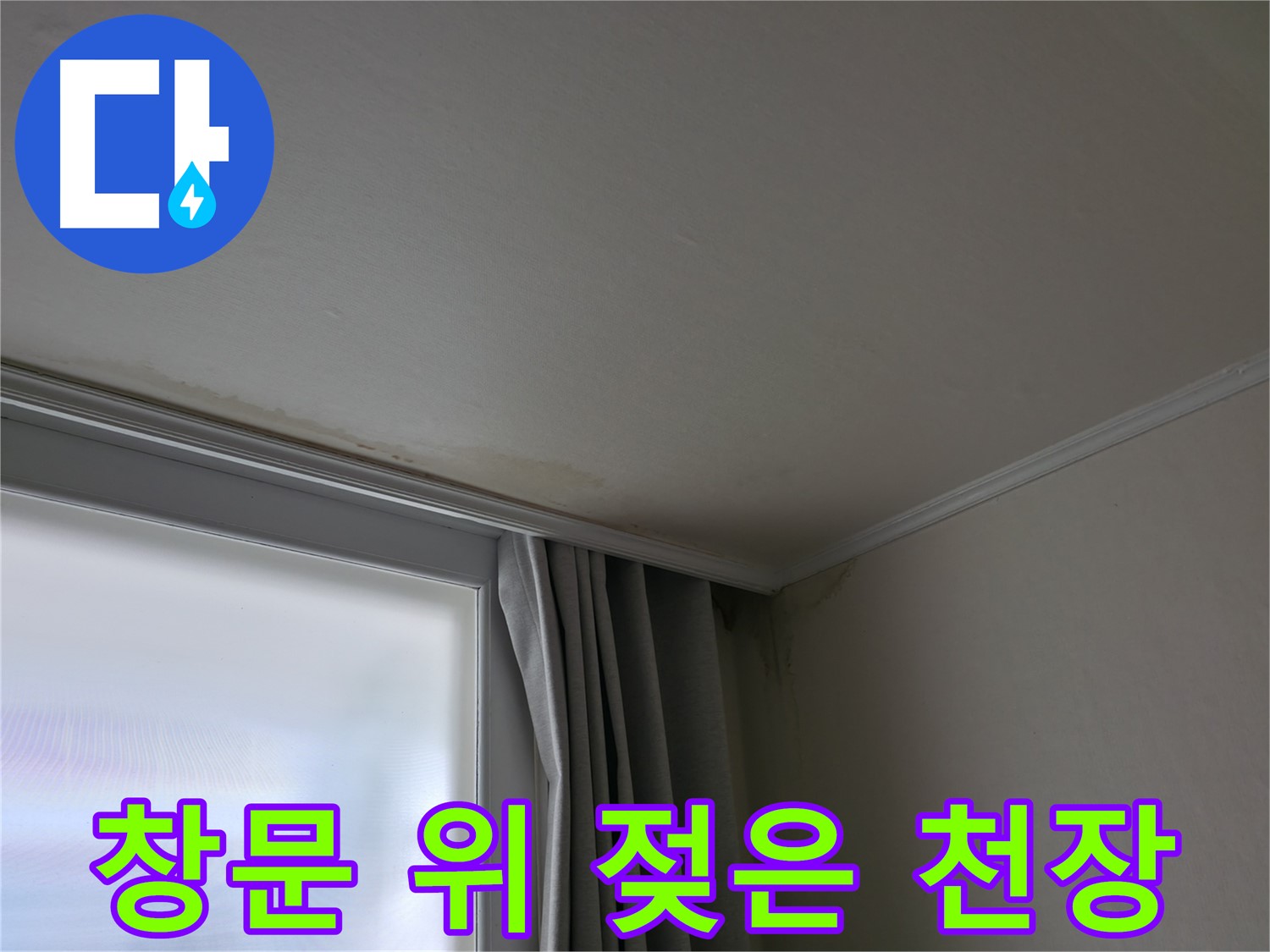 창문 위 젖은 천장 - 누수 초기 증상 확인