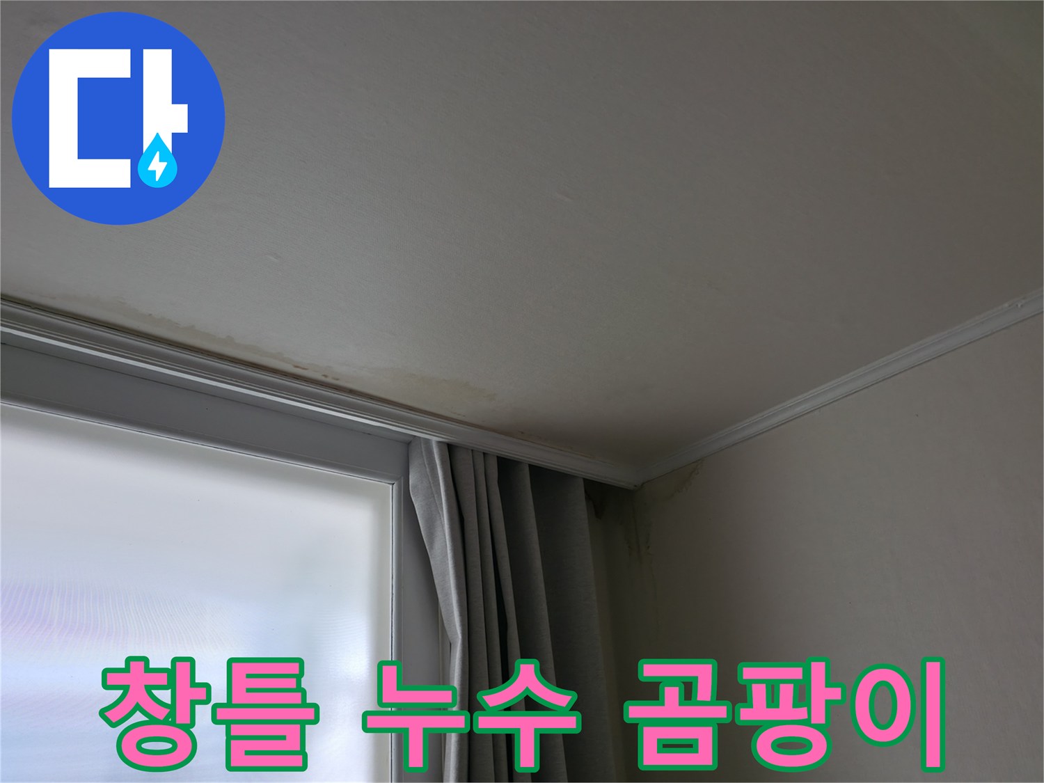 창틀 누수 - 겨울철 곰팡이 발생 원인 및 해결 과정