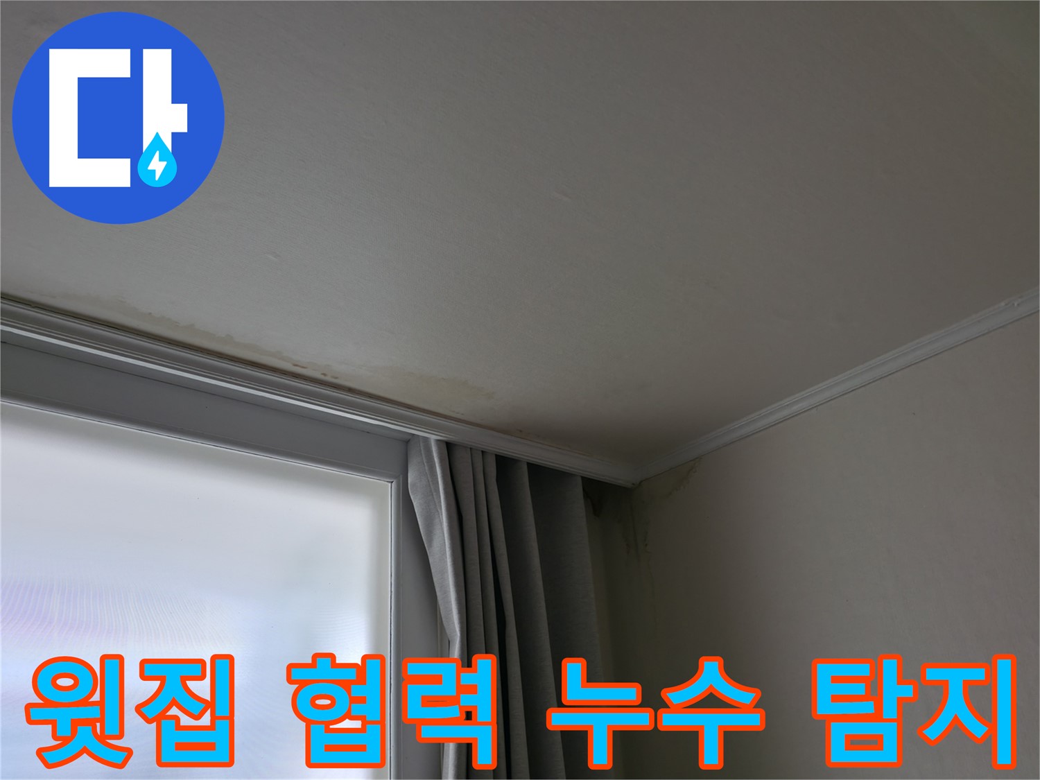 천장 누수 - 윗집과의 협력을 통한 누수 탐지