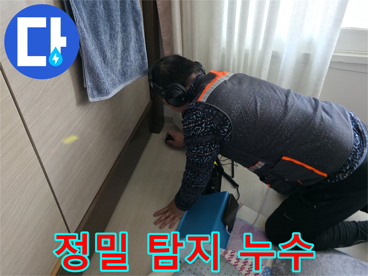 첨단 장비를 사용하여 - 누수 위치를 정밀하게 탐지하는 모습