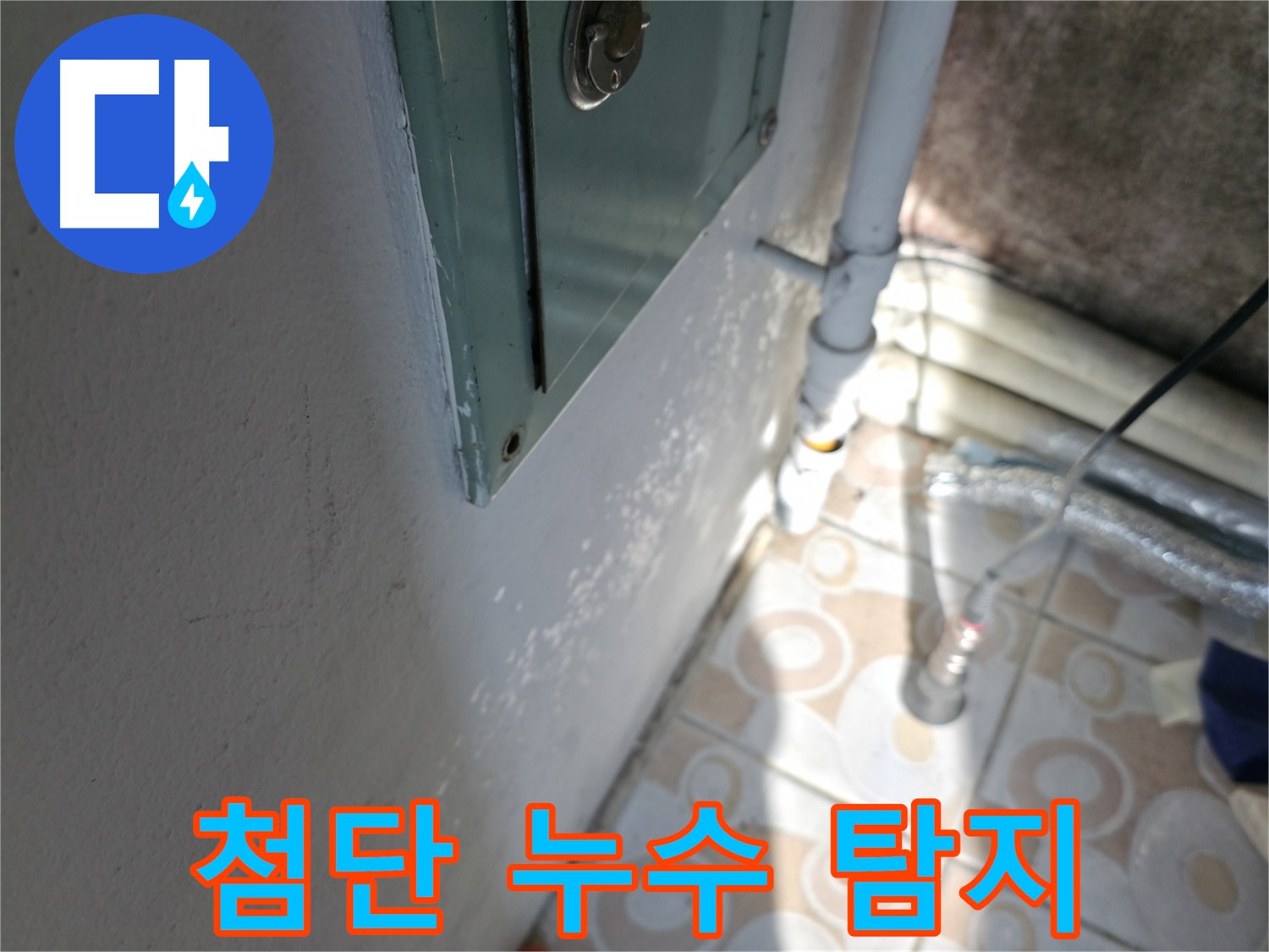 첨단 장비를 이용한 누수 탐지 - 세검정로 누수, 이제 걱정 마세요.
