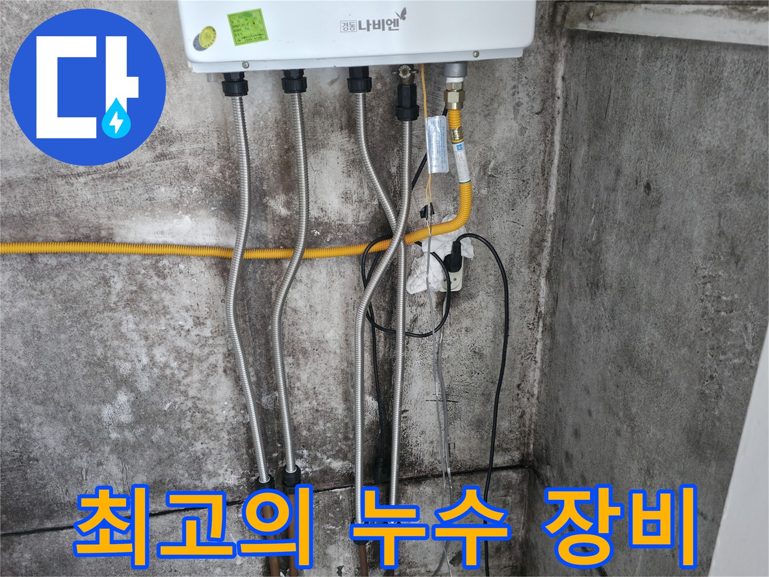최고의 장비와 기술력 - 누수 해결의 정석!