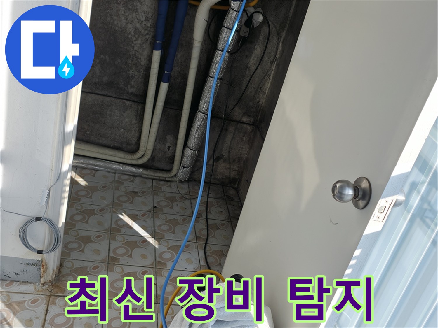 최신 장비 - 첨단 누수 탐지 장비를 사용하여 정확하게 누수 지점을 찾아냅니다.