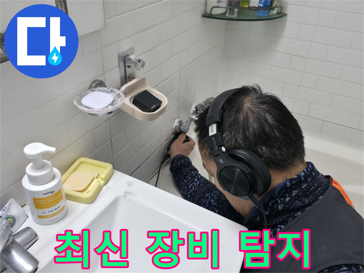 최신 장비로 누수 탐지 - 빠르고 정확하게 숨은 누수까지