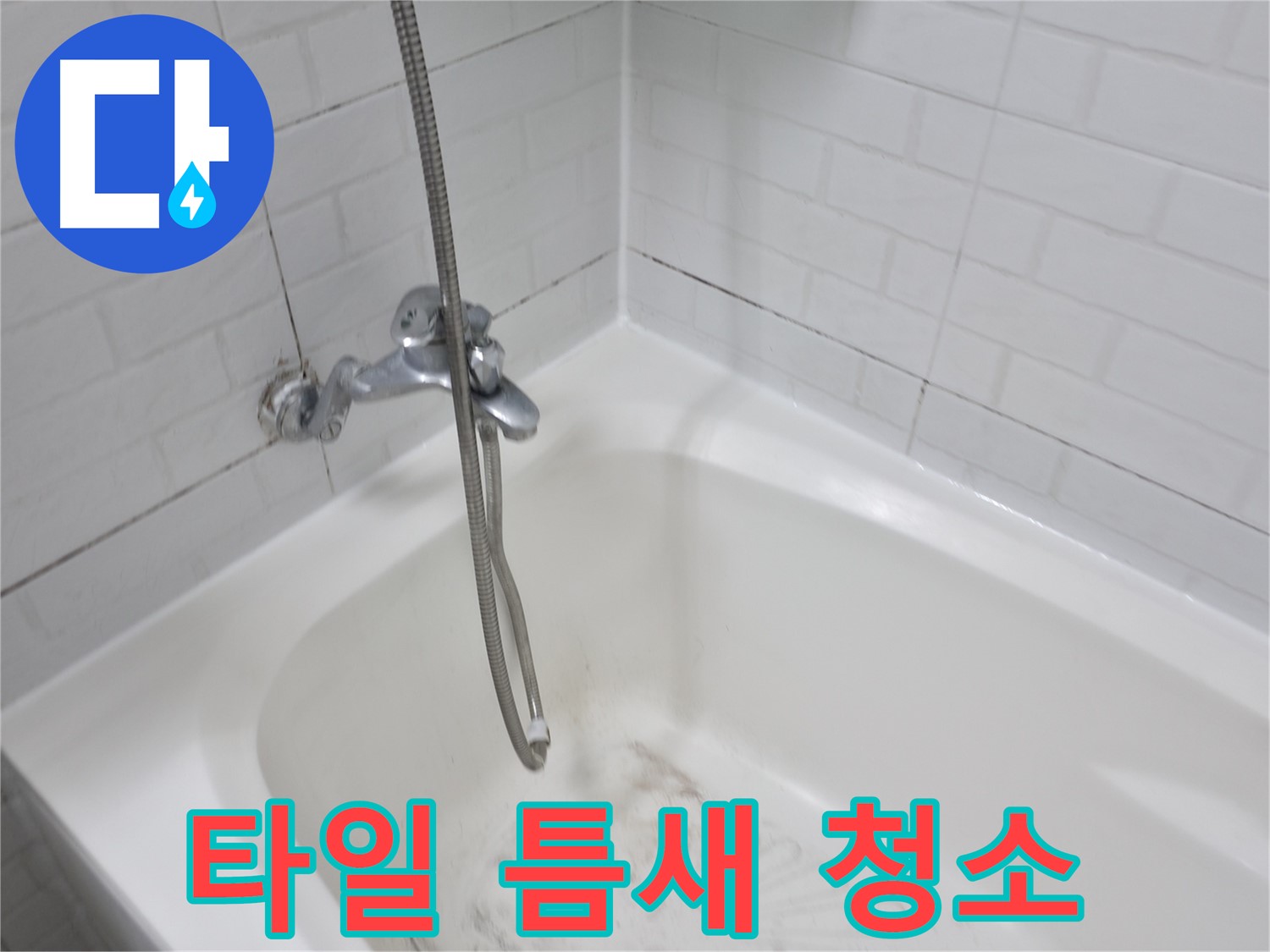 타일 틈새 청소 전문 - 곰팡이 완벽 제거