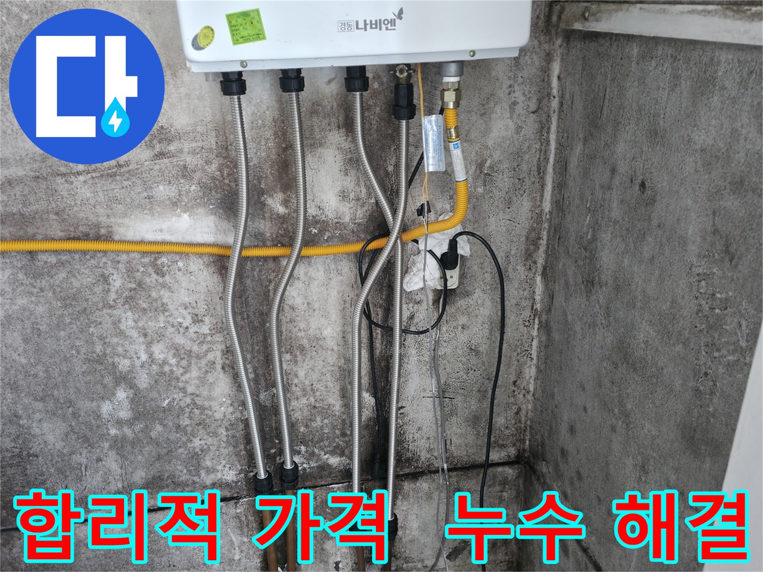 합리적인 가격으로 누수 해결 - 가성비 최고!