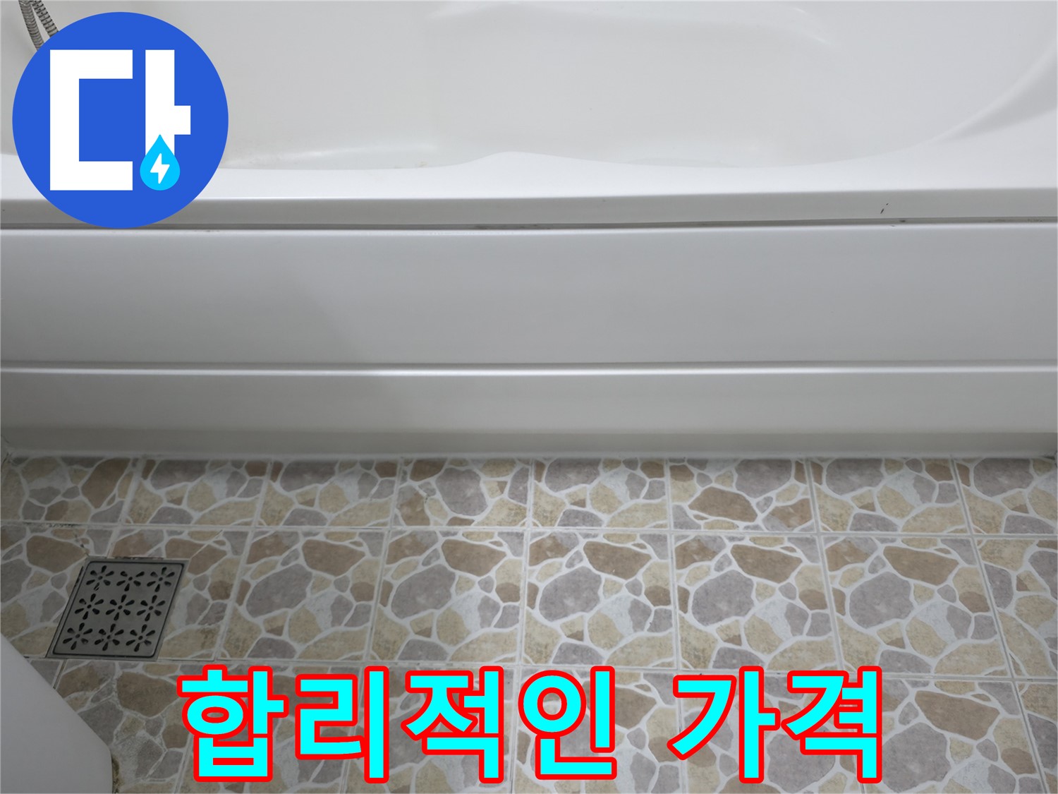 합리적인 가격으로 욕조 실리콘 보수 - 누수 해결!