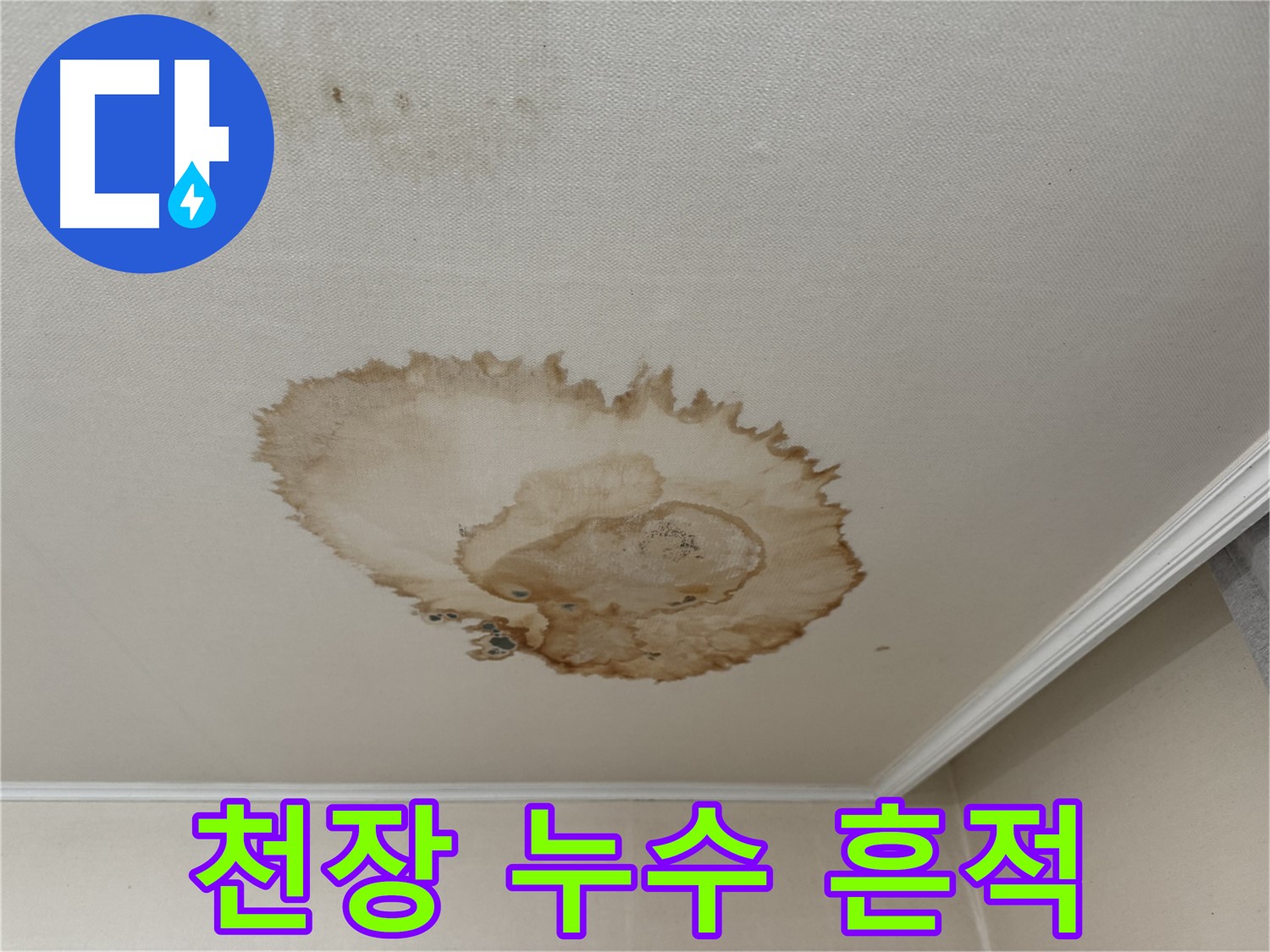 홍제1동 천장 누수 - 시간이 지나 변색된 누수 흔적