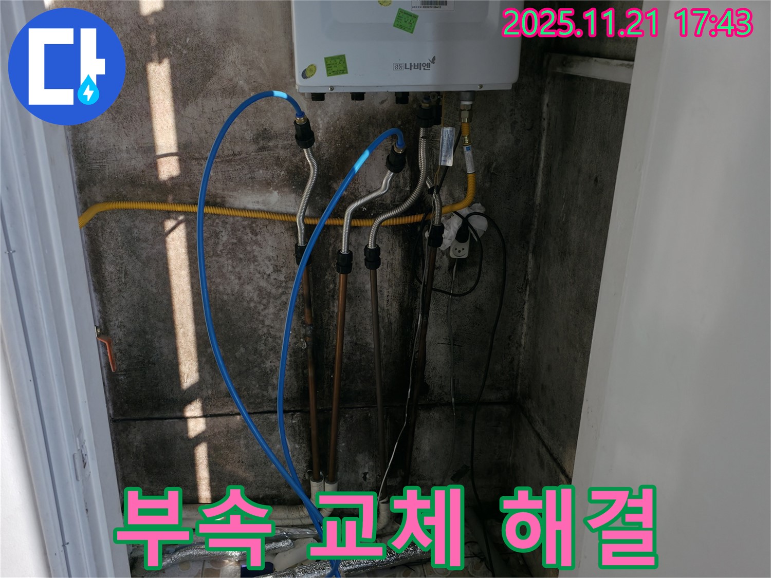 홍제동 누수 - 간단한 부속 교체만으로 보일러 누수를 해결했습니다.