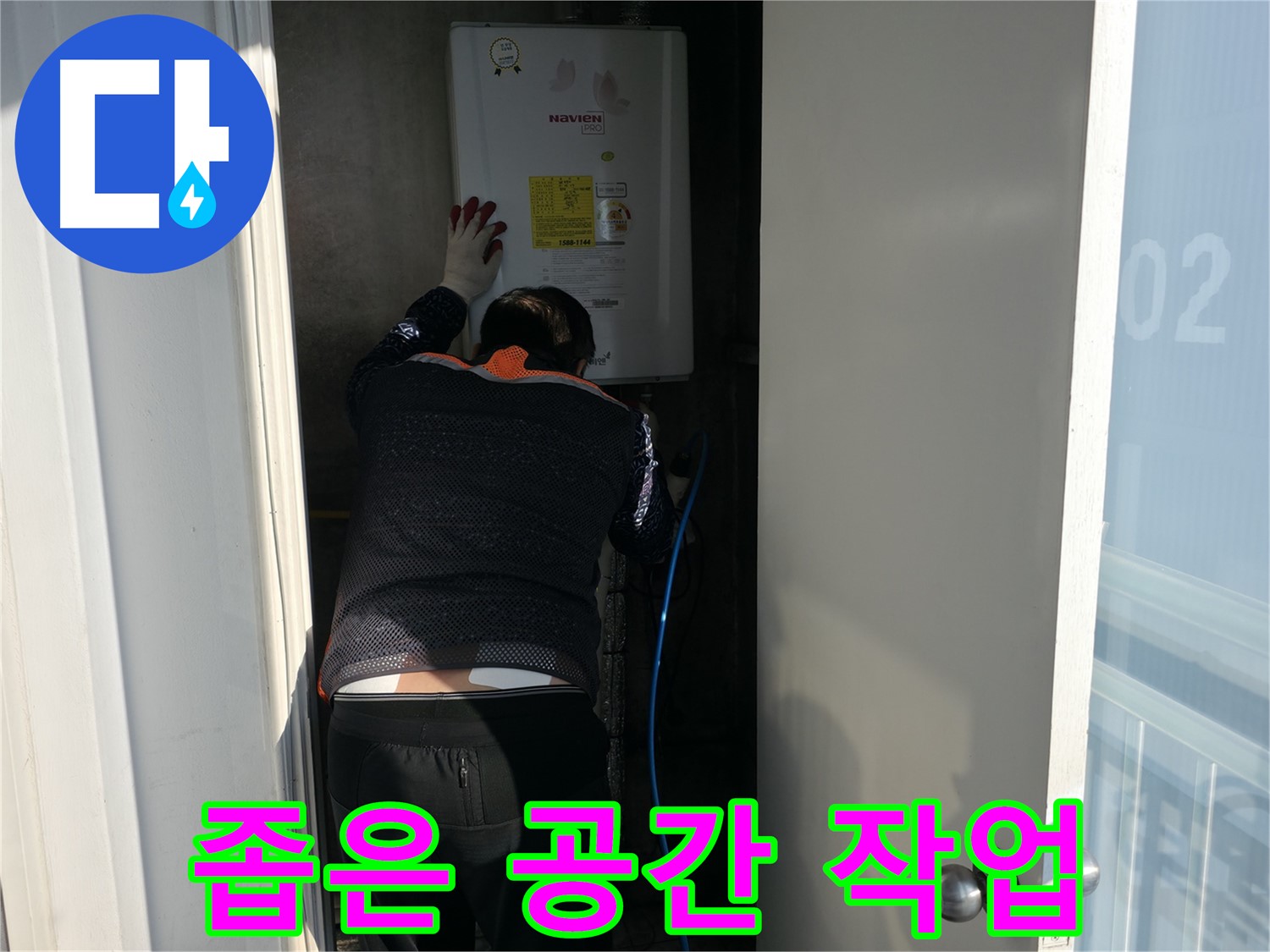 홍제동 누수 - 좁은 공간 누수 작업