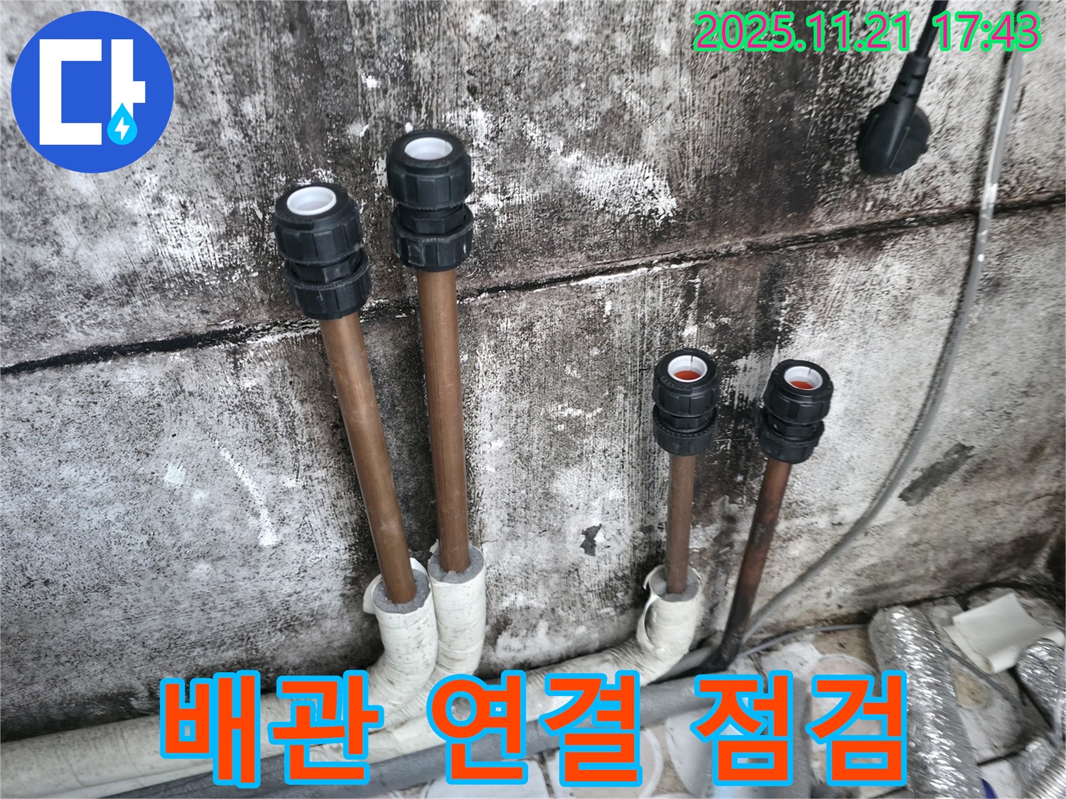 홍제동 동신아파트 누수 - 배관 연결 부위 집중 점검으로 누수 원인 파악