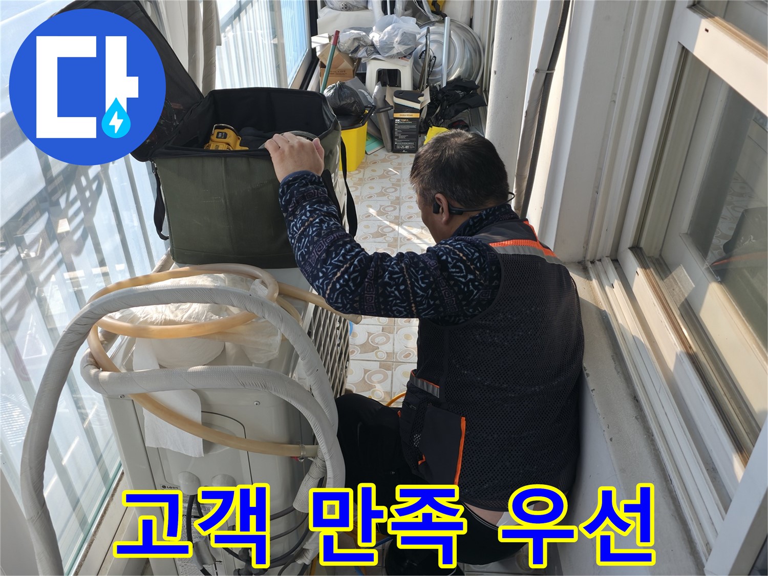 홍제동 아파트 에어컨 실외기 누수 - 고객 만족을 위해 최선을 다합니다.