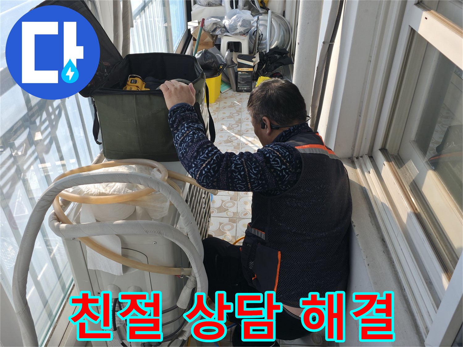 홍제동 아파트 에어컨 실외기 누수, 친절한 상담으로 고객님의 궁금증을 해결해 드립니다.