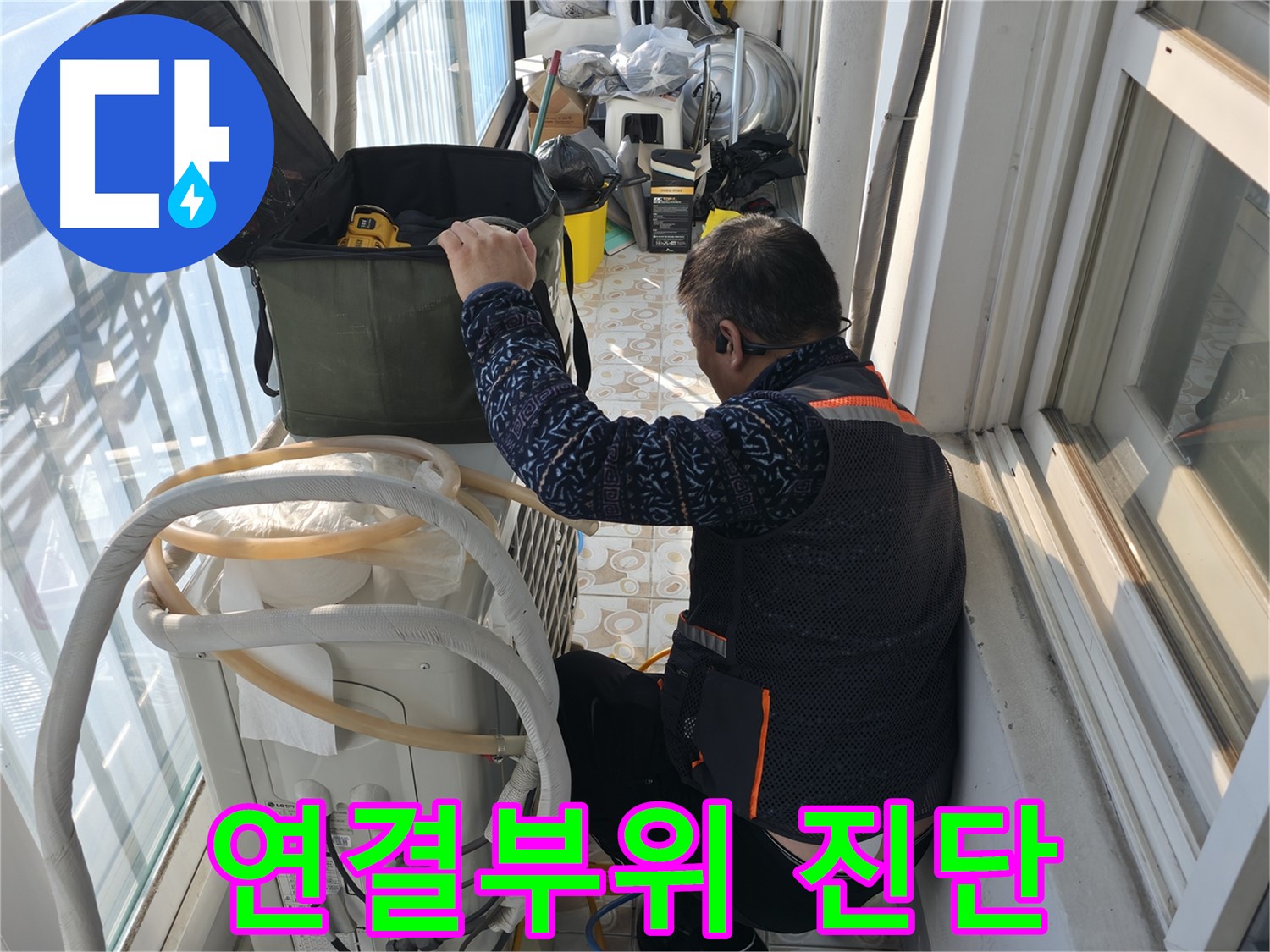 홍제동 아파트 에어컨 실외기 배관 연결부위 누수 진단 - 꼼꼼한 진단으로 정확한 원인을 파악합니다.