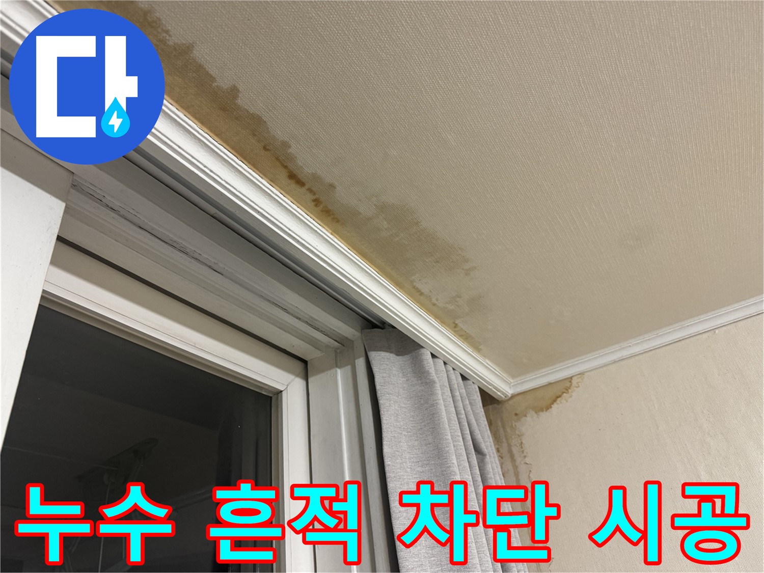 홍제동 창가 누수 - 천장 번진 누수 흔적 완벽 차단 시공 이미지입니다.