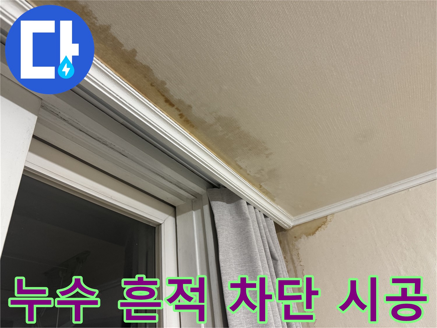 홍제동 창가 누수 - 천장으로 번진 누수 흔적 완벽 차단 시공 이미지입니다.