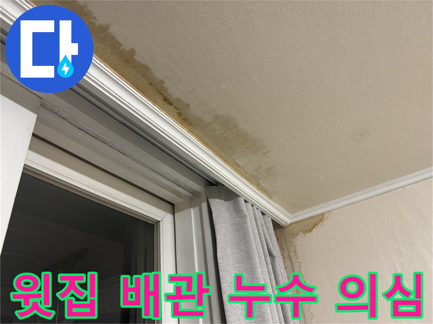 홍제동 창틀 위 천장 누수 - 윗집 배관 누수 의심 정밀 진단 이미지입니다.